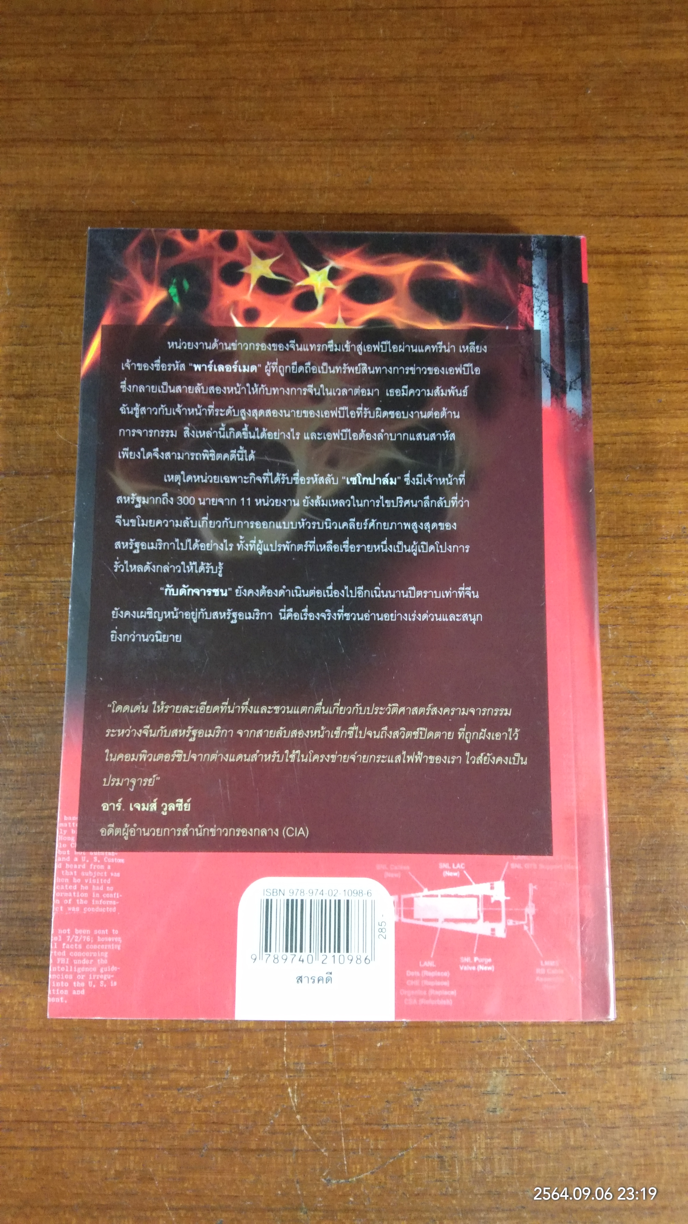 กับดักจารชน / เดวิด ไวส์