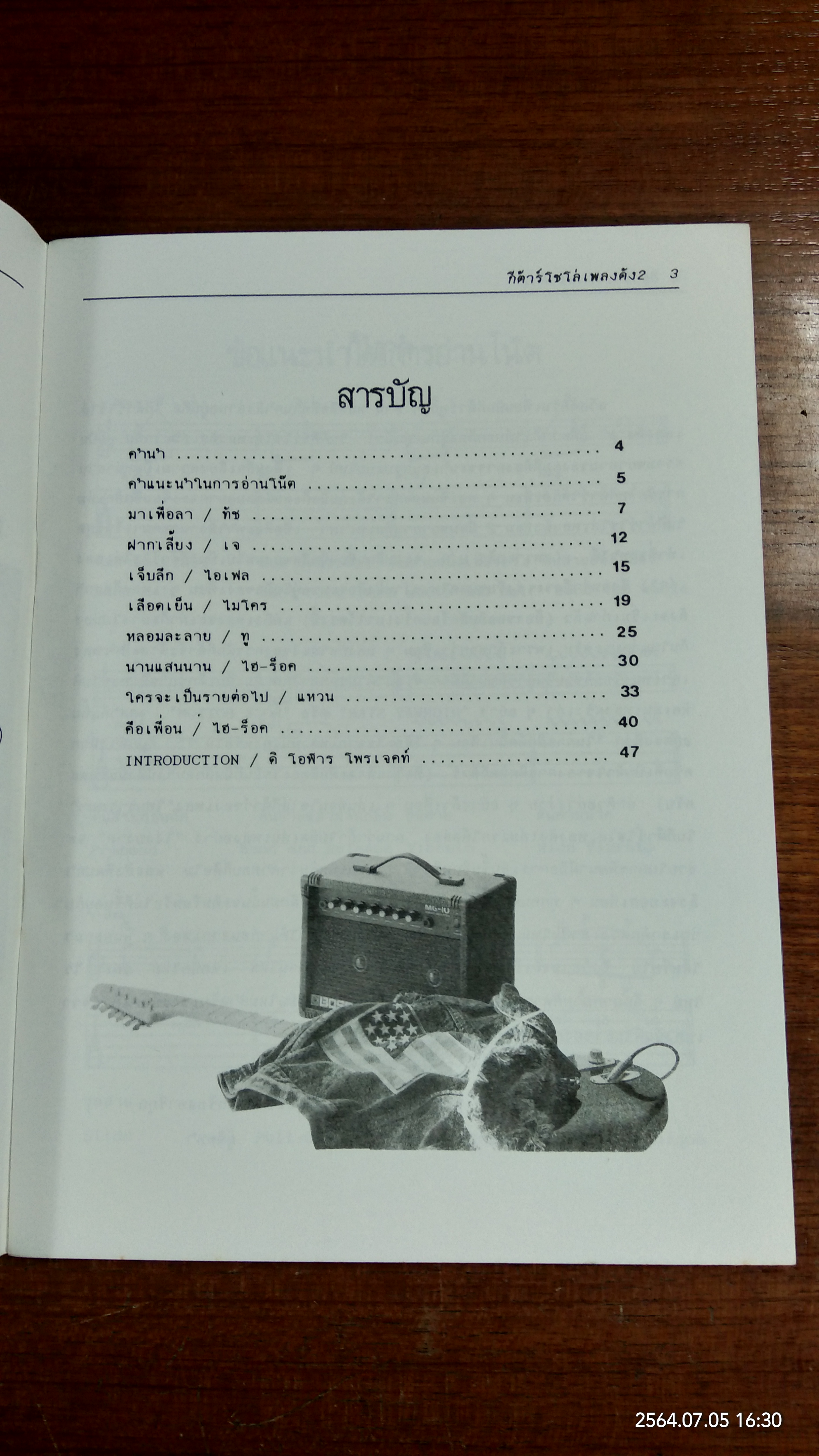 กีต้าร์โซโล่เพลงดัง 2 / สมชาย เกรียงอารีกุล