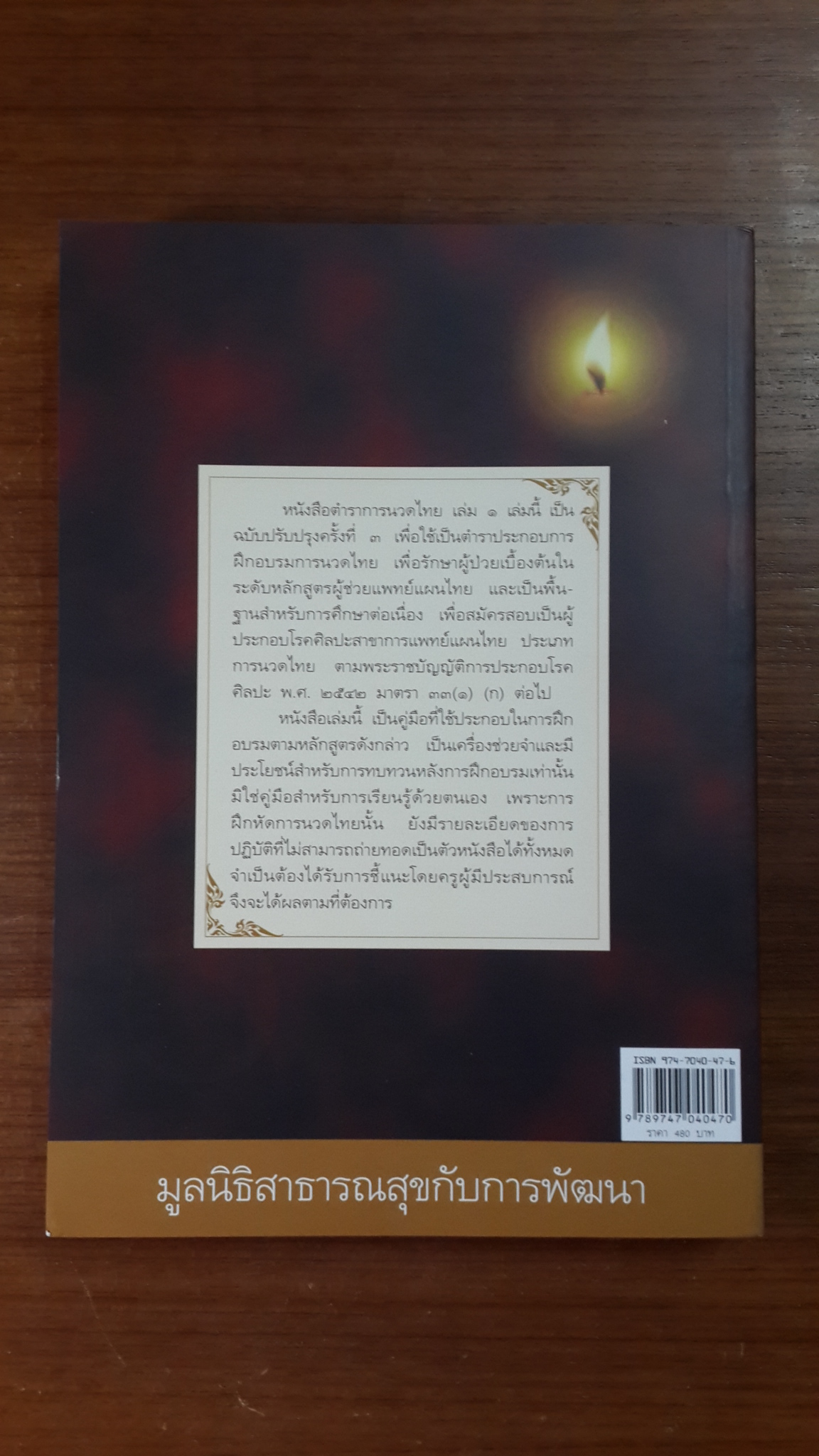 ตำราการนวดไทย เล่ม ๑ / / มูลนิธิสาธารณสุขกับการพัฒนา