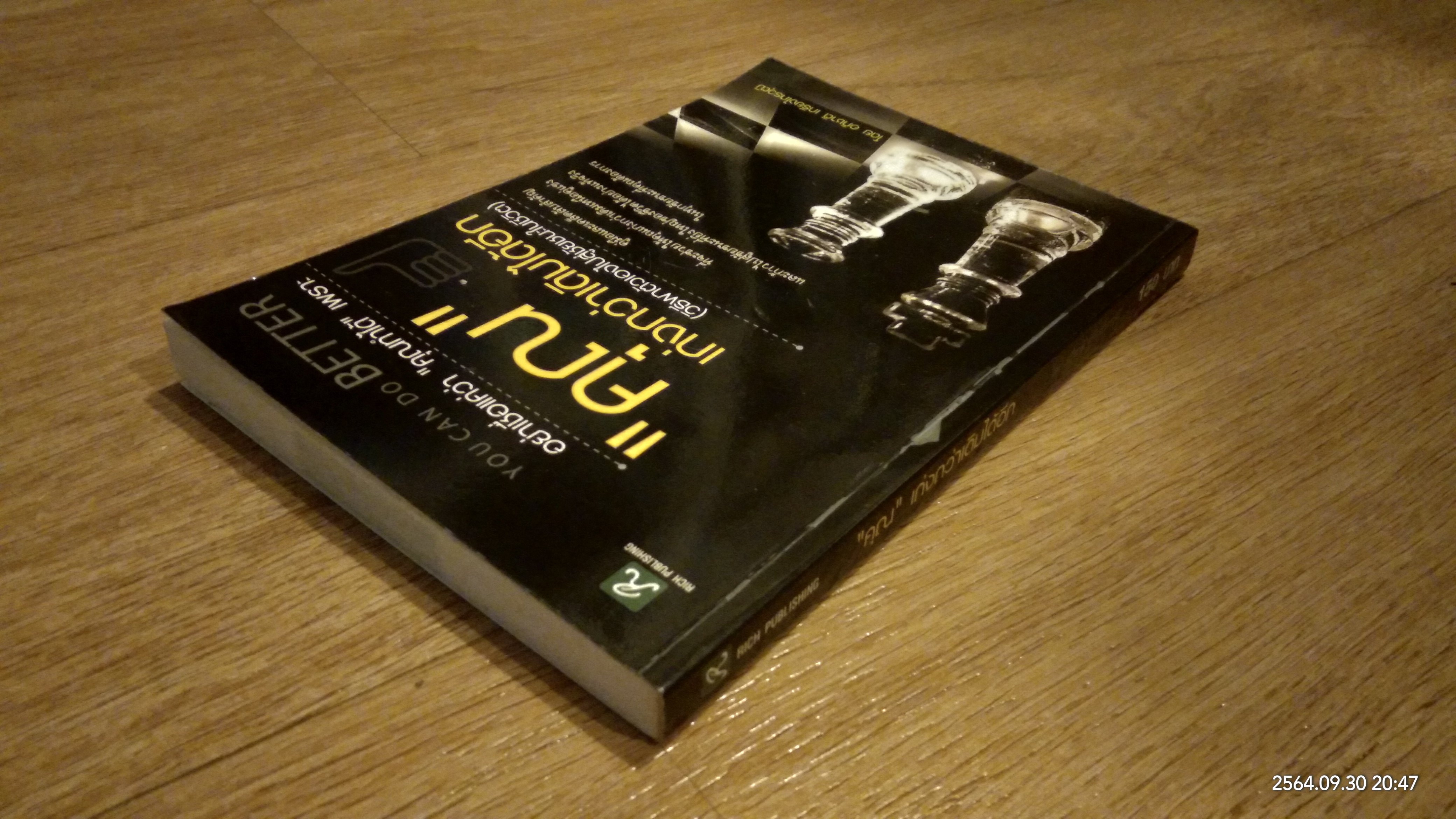 "คุณ" เก่งกว่าเดิมได้อีก / อภิขาติ เกรียงไกรวุฒิ