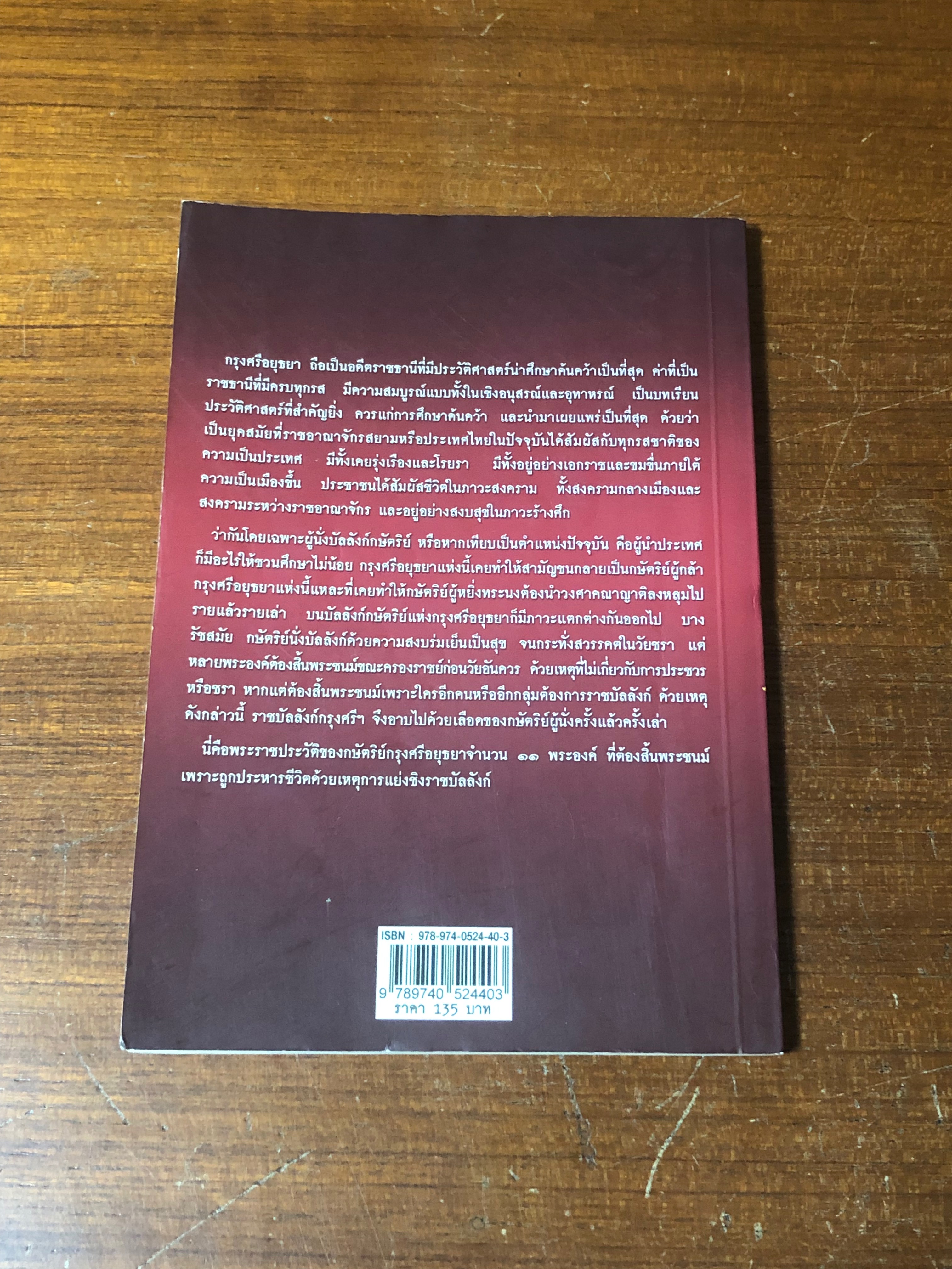 บัลลังก์เลือดกษัตริย์กรุงศรี / แสงเทียน ศรัทธาไทย