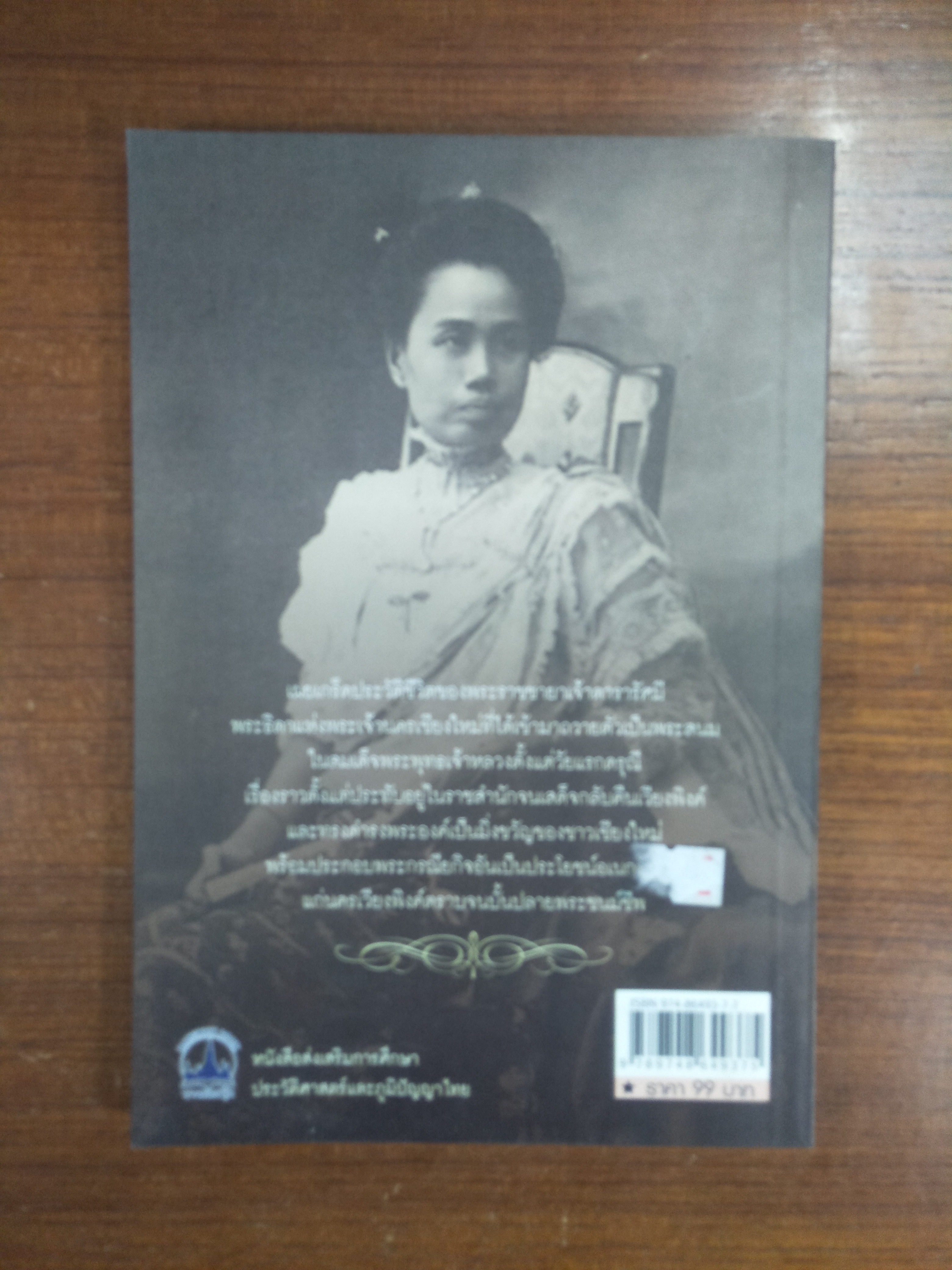 พระราชชายา เจ้าดารารัศมี / หนามอินแปง