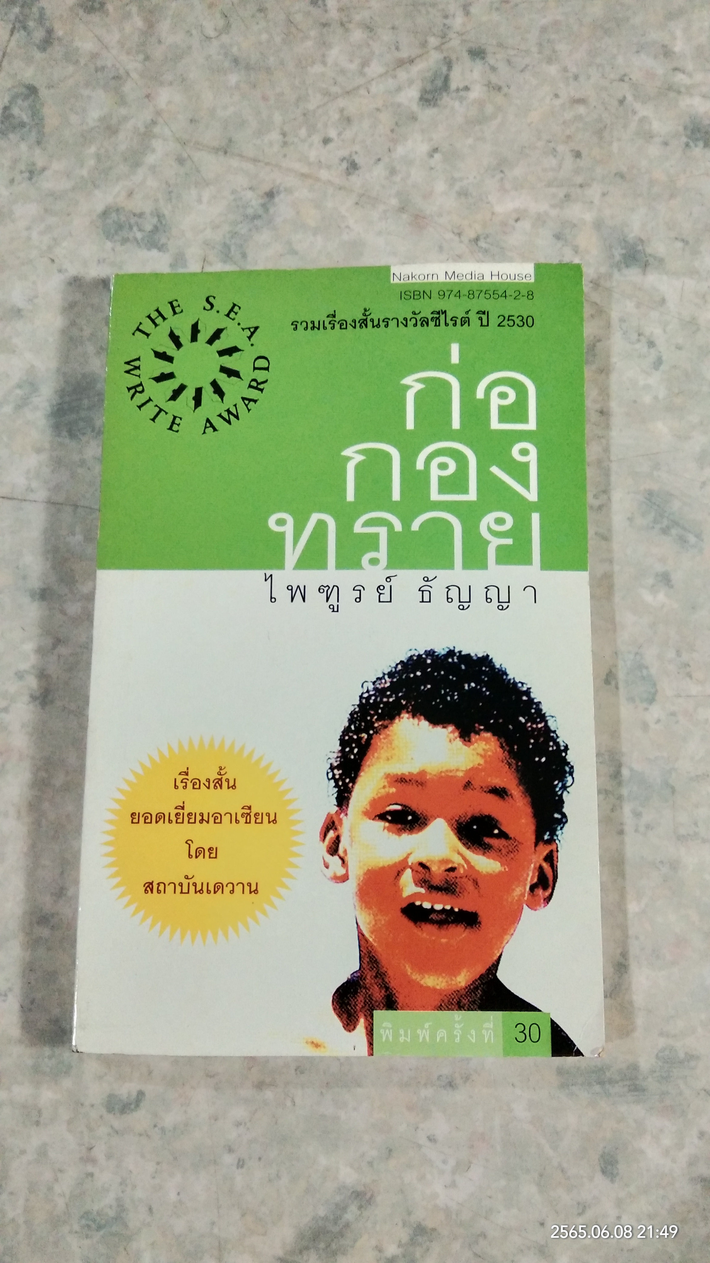 ก่อกองทราย / ไพฑูรย์ ธัญญา