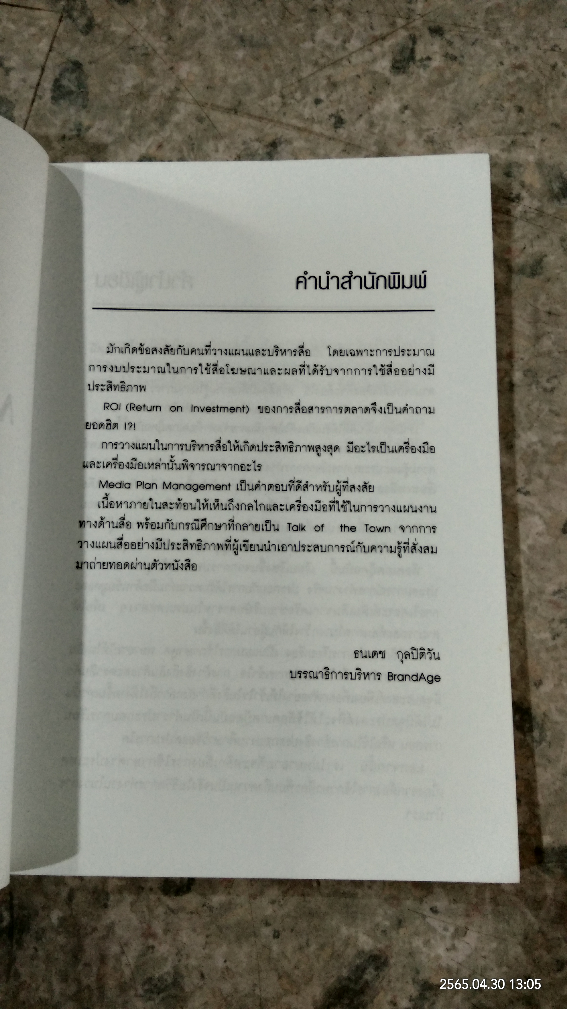 Media Plan Management / ไพจิตร เทียนทอง