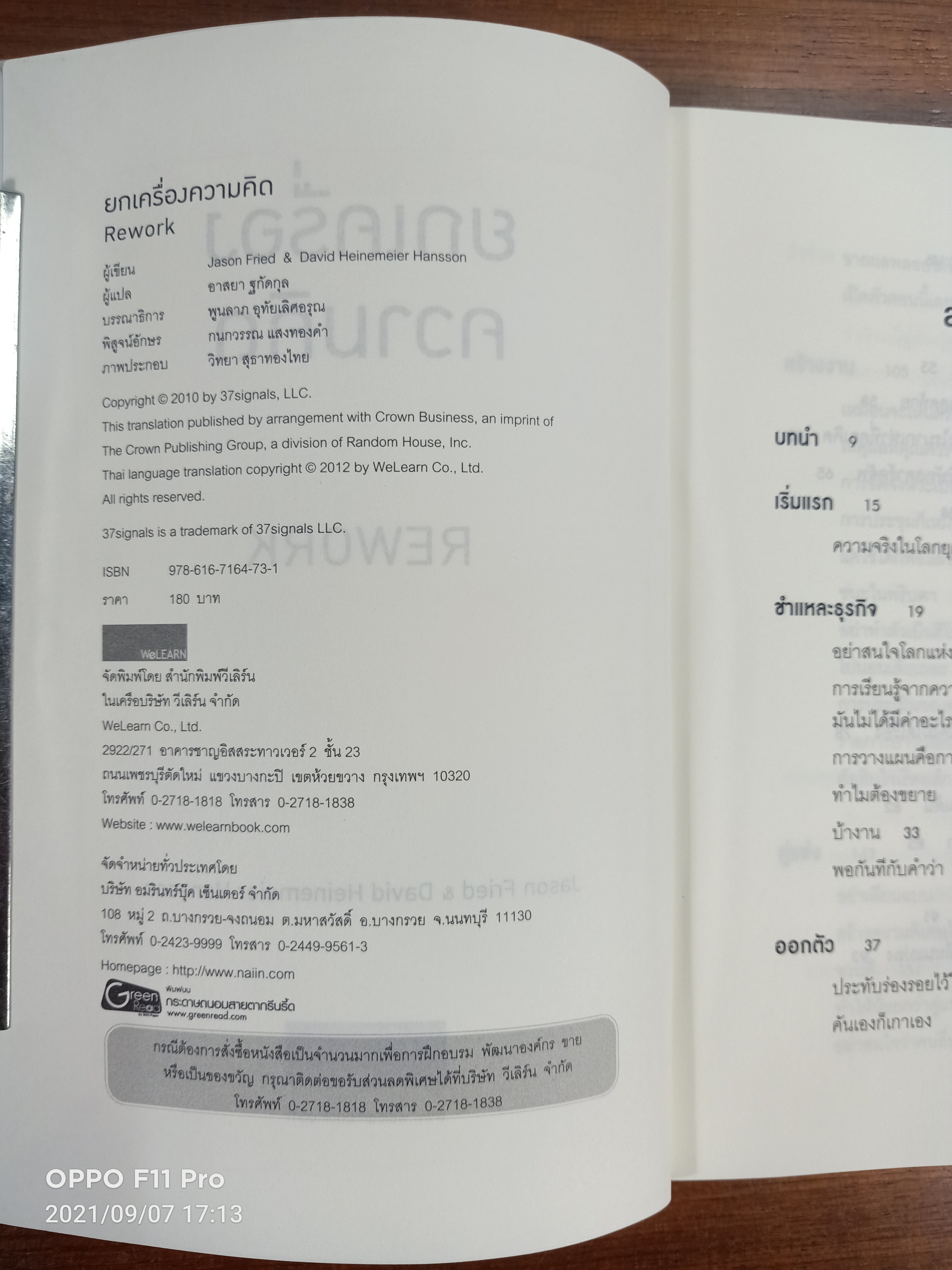 ยกเครื่องความคิด / Jason Fried & David Heinemeier Hansson เขียน : อาสยา ฐกัดกุล แปล