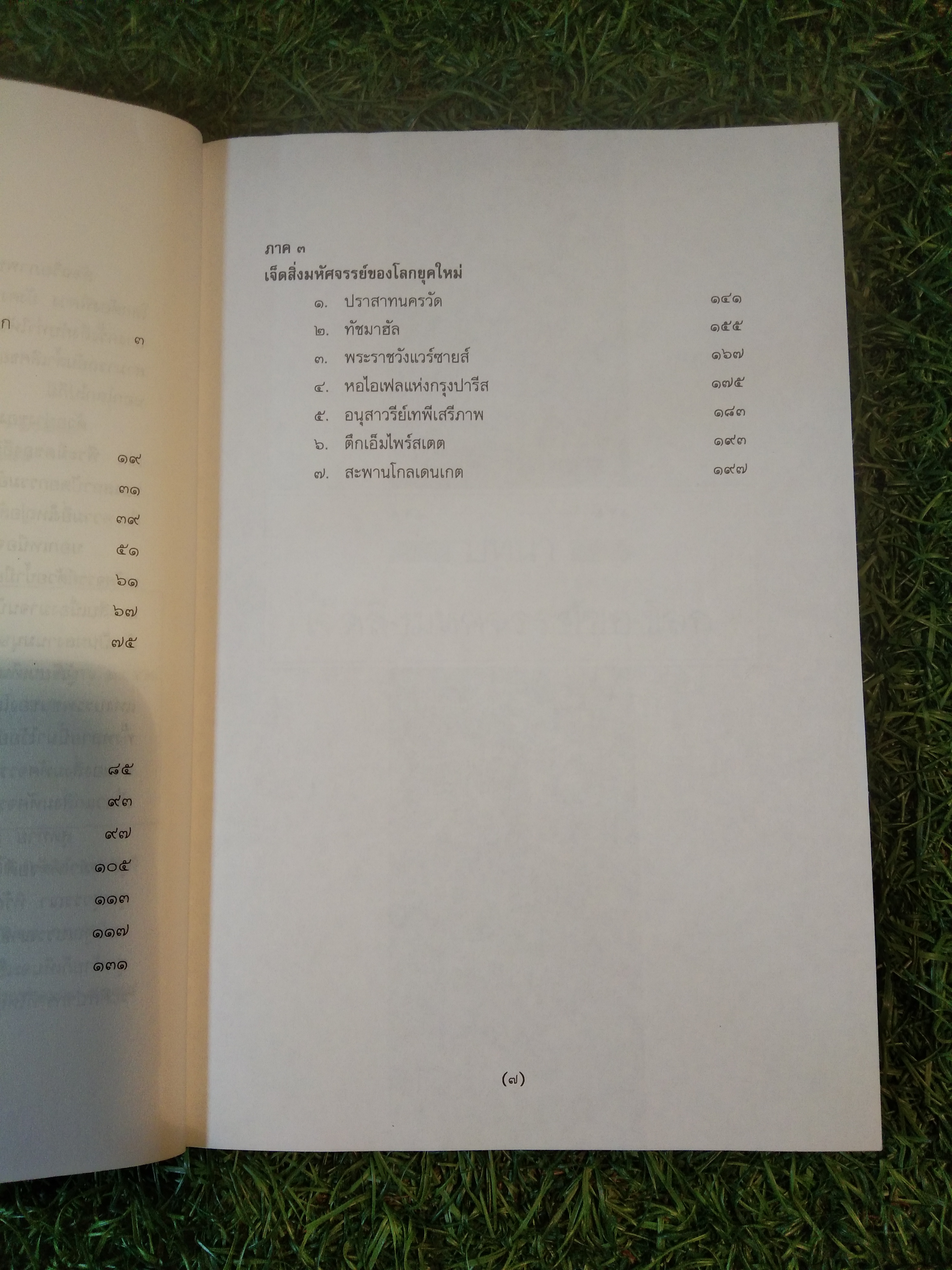 เจ็ดสิ่ง มหัศจรรย์ของโลก / ธวัชชัย ดุลยสุจริต