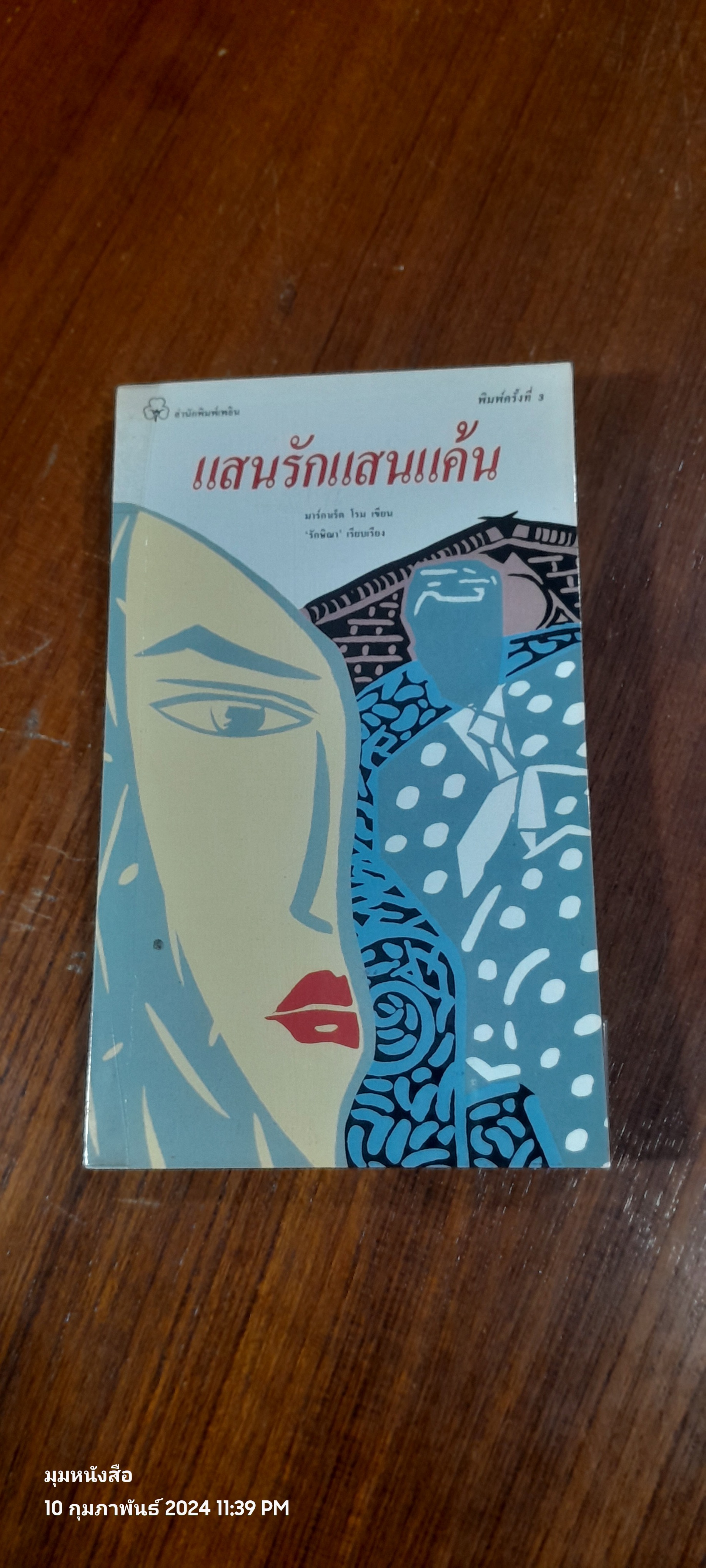 แสนรักแสนแค้น / มาร์กาเร็ต โรม