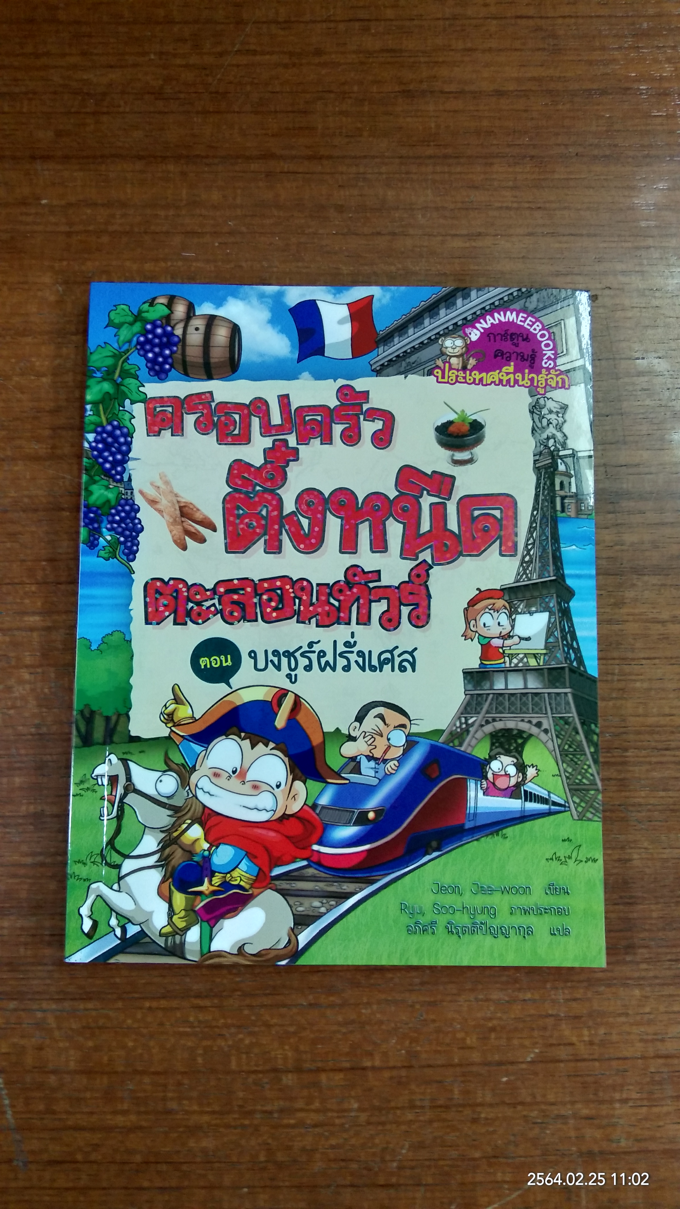ครอบครัวตึ๋งหนืด ตะลอนทัว ตอน บงชูร์ฝรั่งเศส