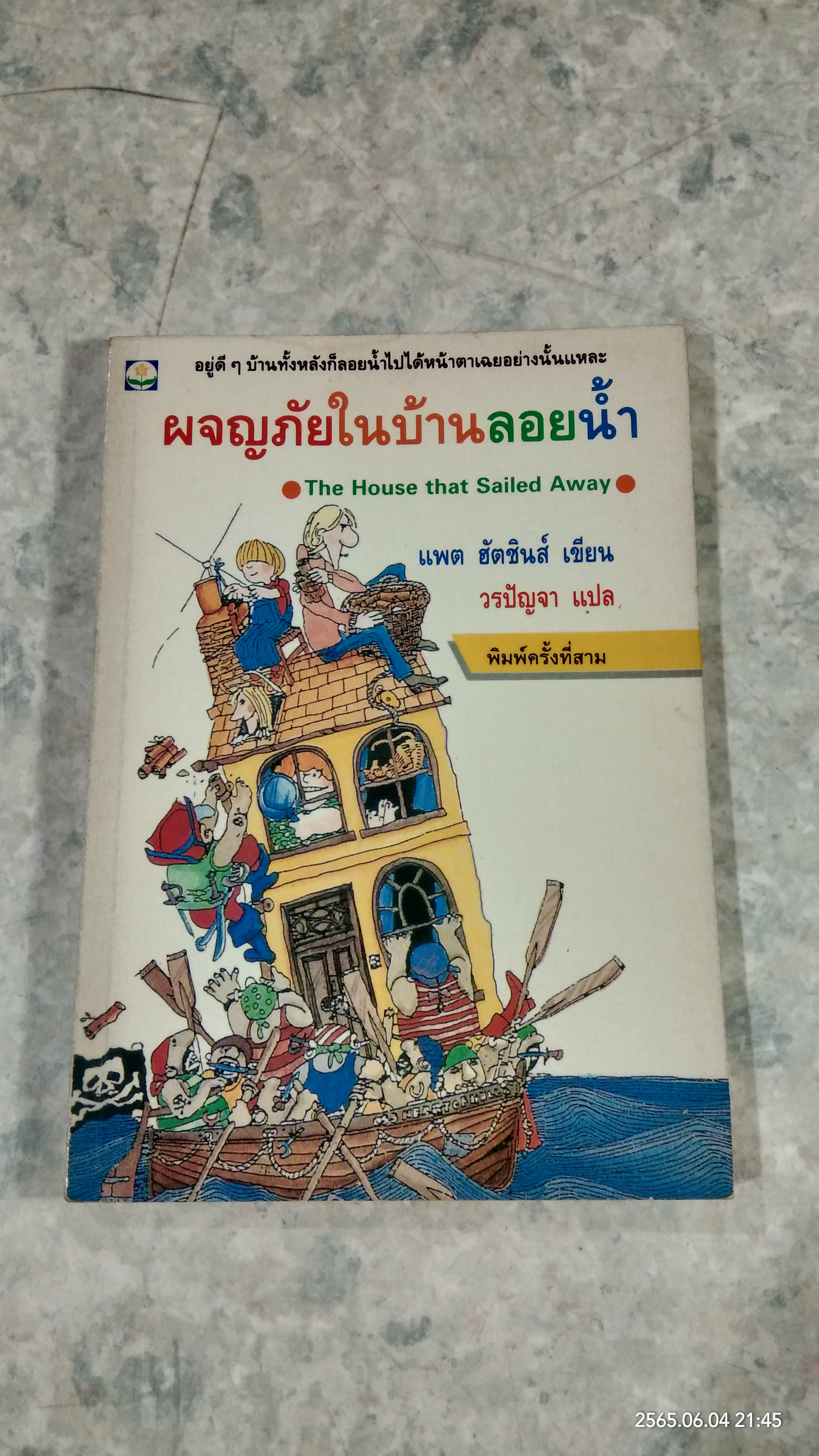 ผจญภัยในบ้านลอยน้ำ / แพต ฮัตชินส์