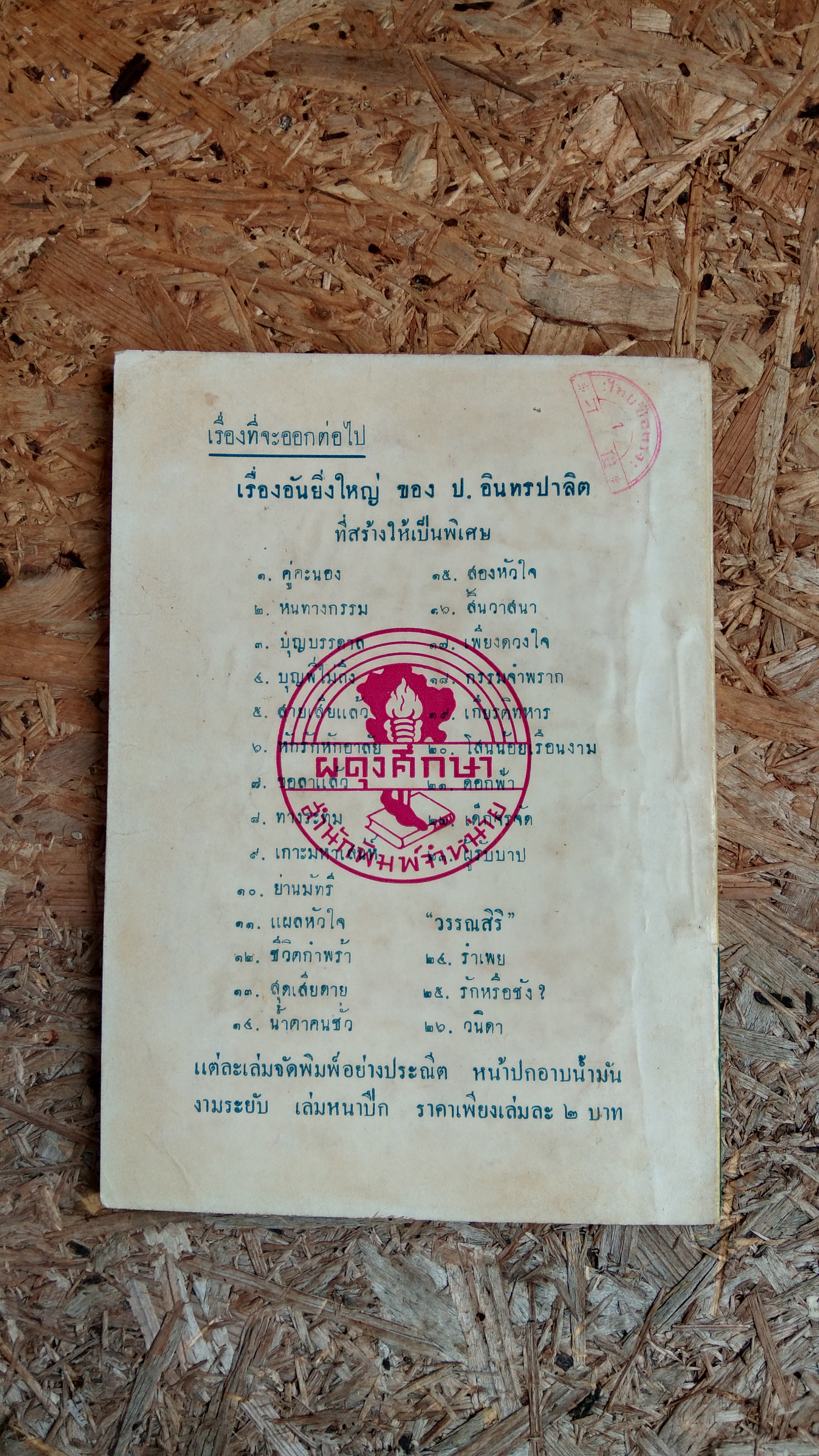 ลาชั่วกัลปวสานต์ / วรรณสิริ