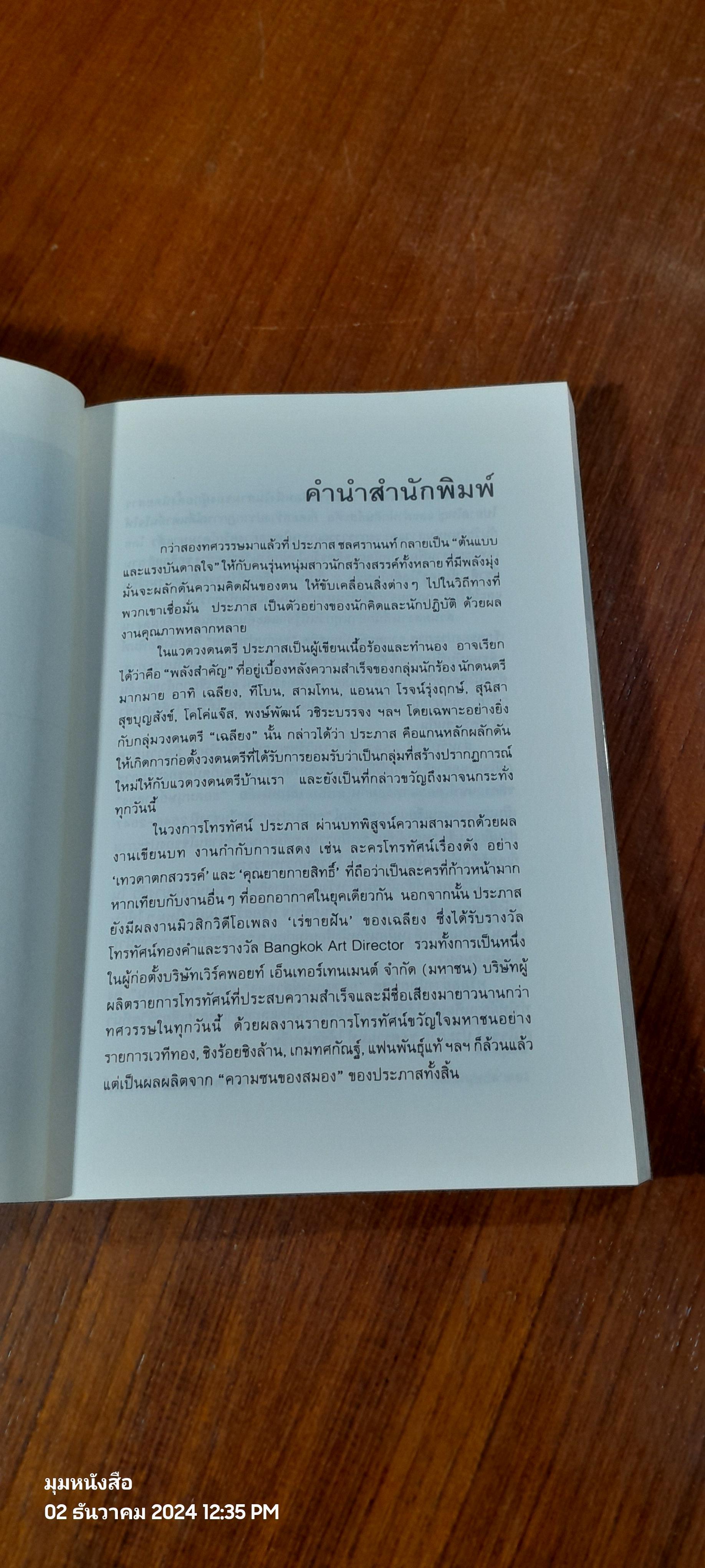 หลังตู้เย็น / ประภาส ชลศรานนท์