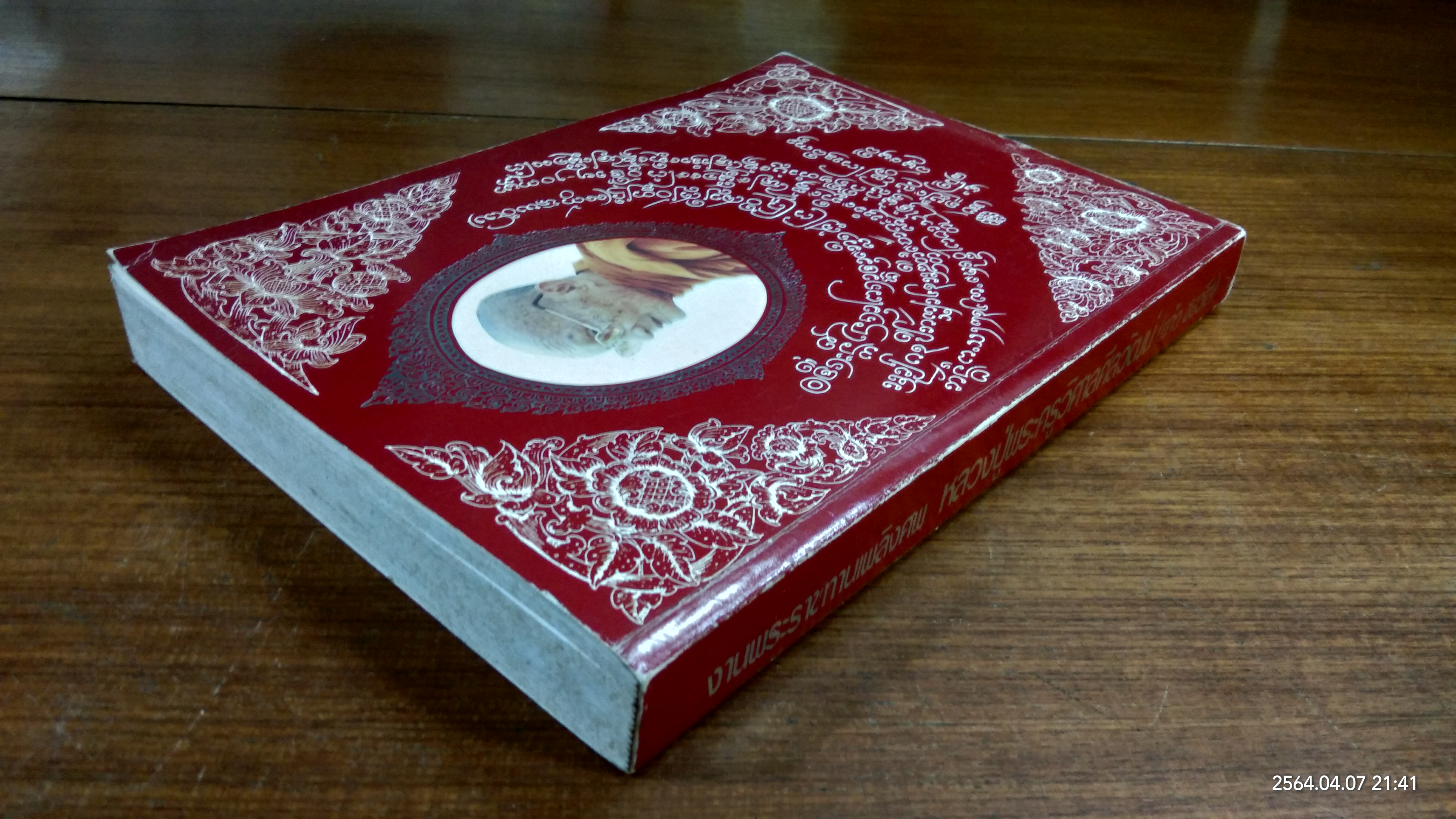 อนุสรณ์ในงานพระราชทานเพลิงศพ หลวงปู่พระครูวิศาลศีลวัฒน์ (แก้ว ชยวํโส) วัดเด่นชัย