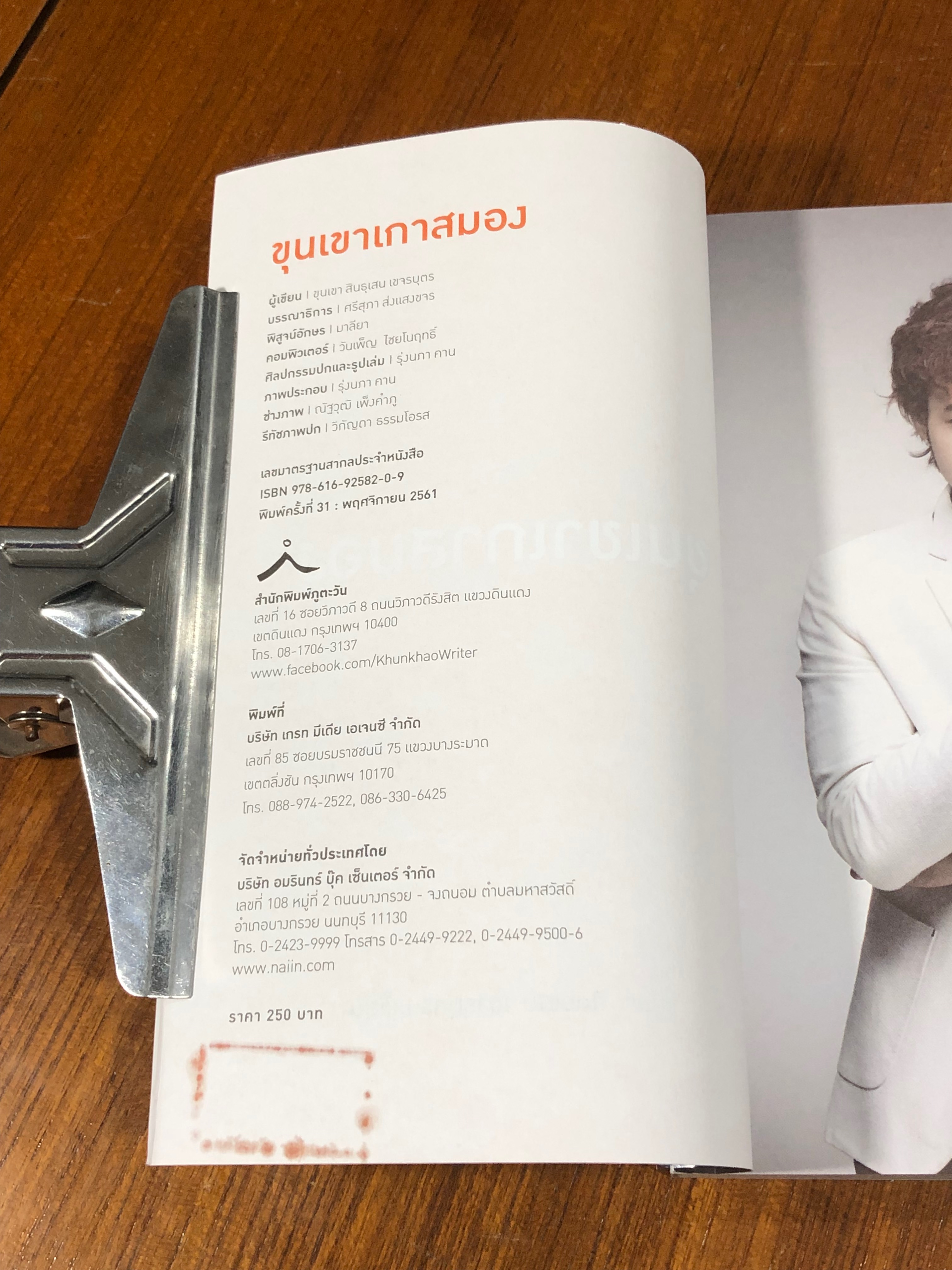 ขุนเขาเกาสมอง / ขุนเขา สินธุเสน เขจรบุตร