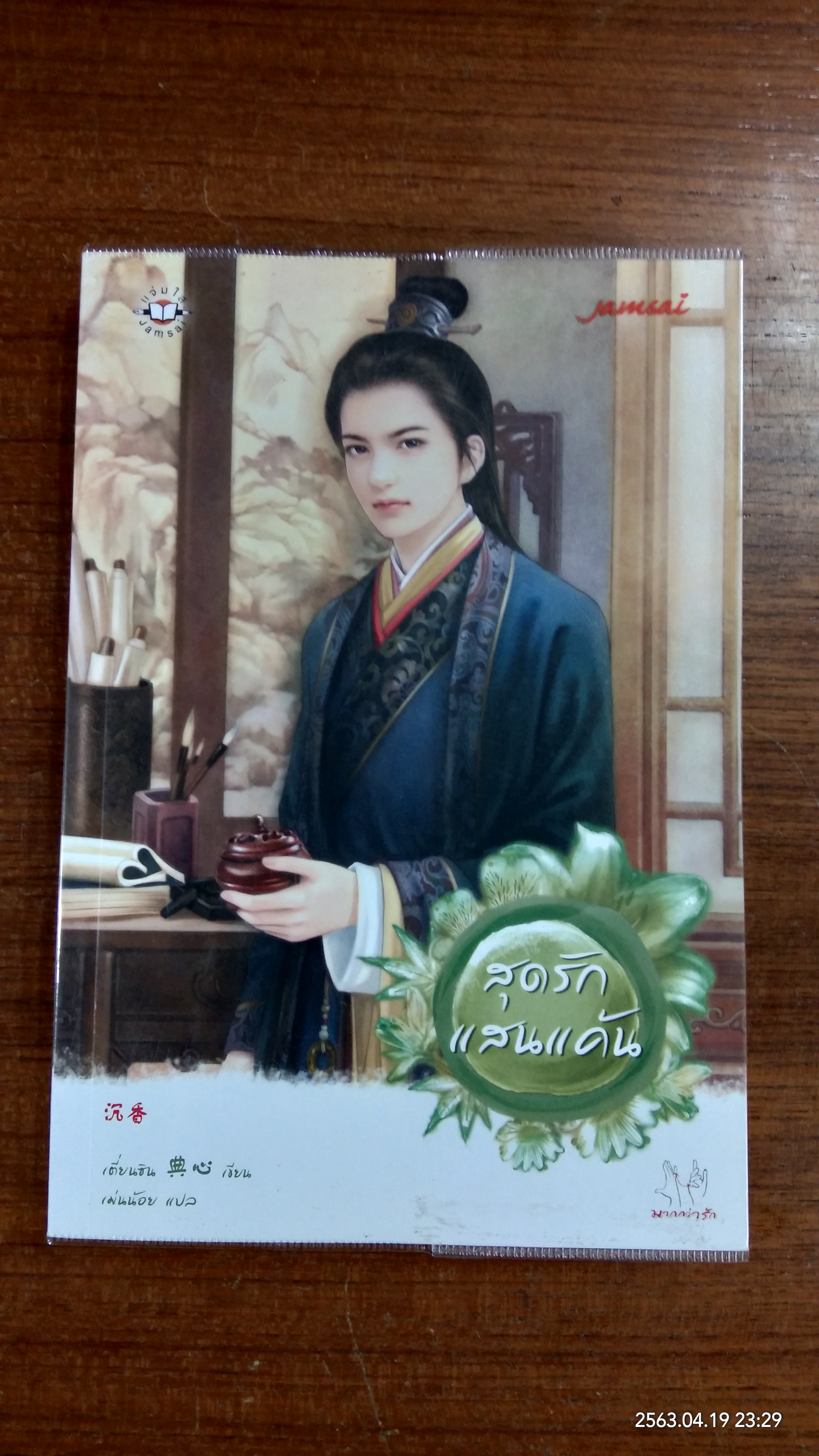 สุดรักแสนแค้น / เตี่ยนชิน