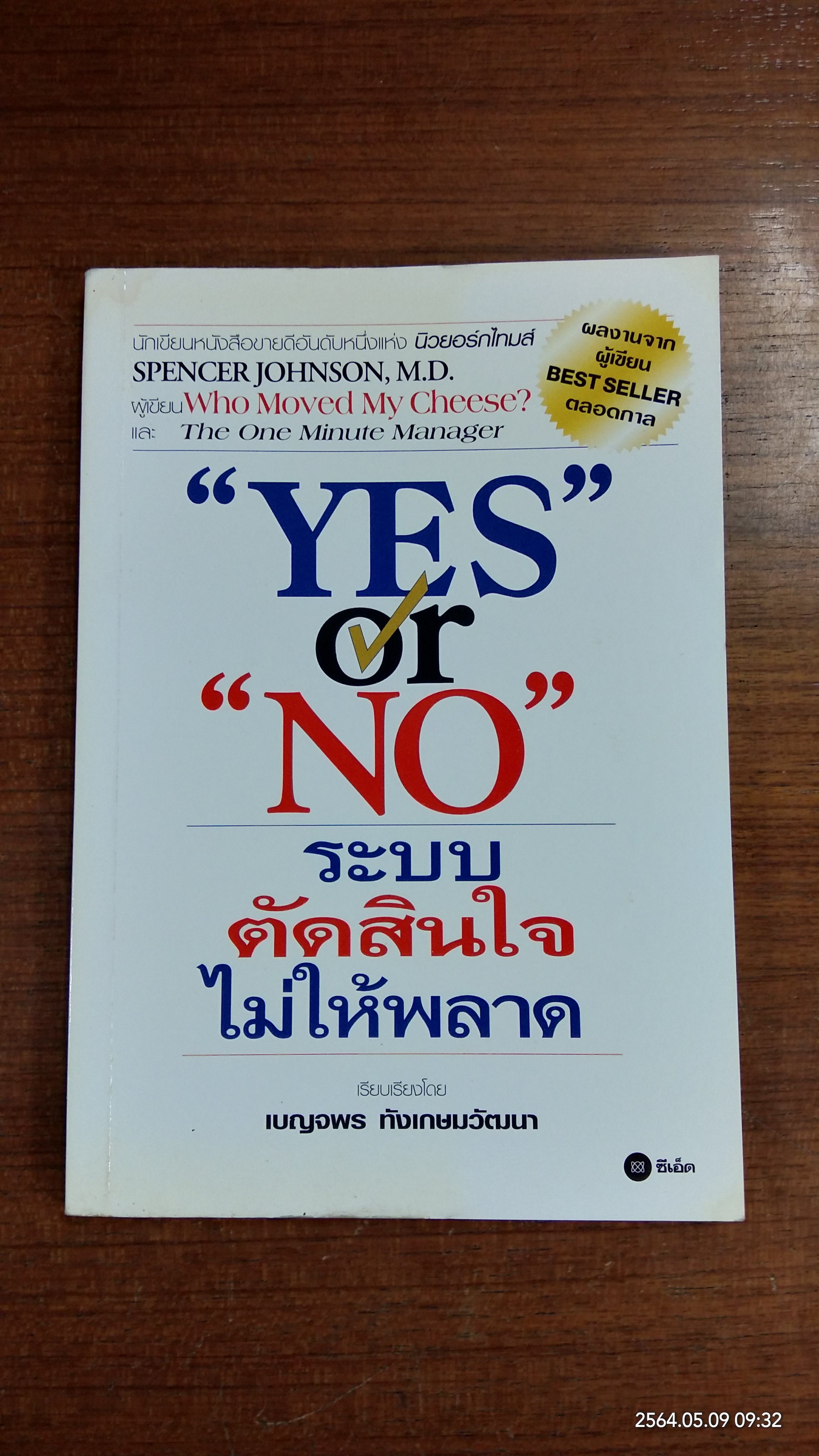 ระบบตัดสินใจไม่ให้พลาด / จอห์นสัน สเปนเซอร์