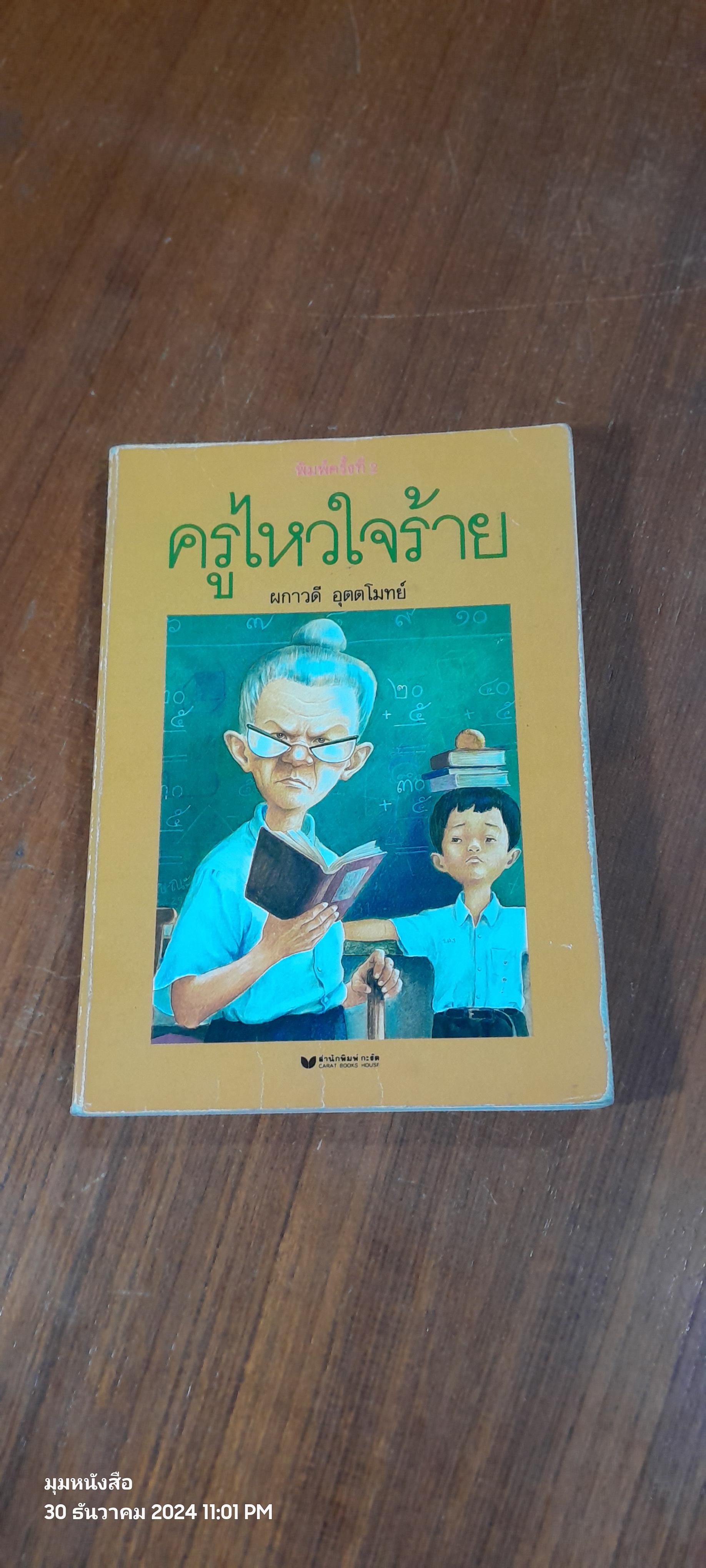 ครูไหวใจร้าย / ผกาวดี อุตตโมทย์