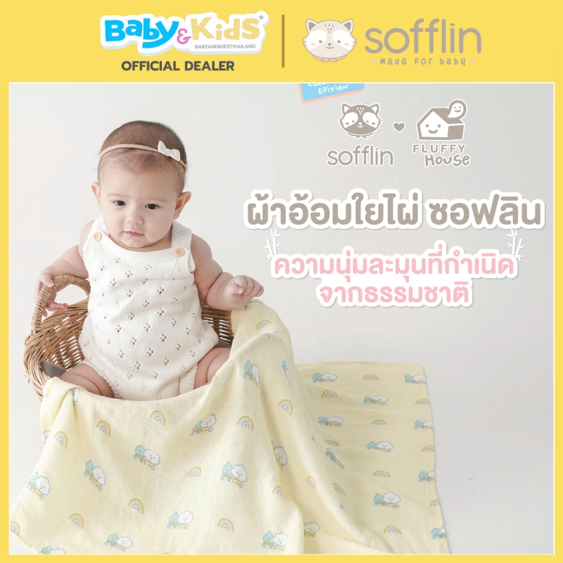 Sofflin ผ้าอ้อมมัสลินใยไผ่ size. L 30"*30" แพ็ค 3 ผืน ลาย Pluffy Fun