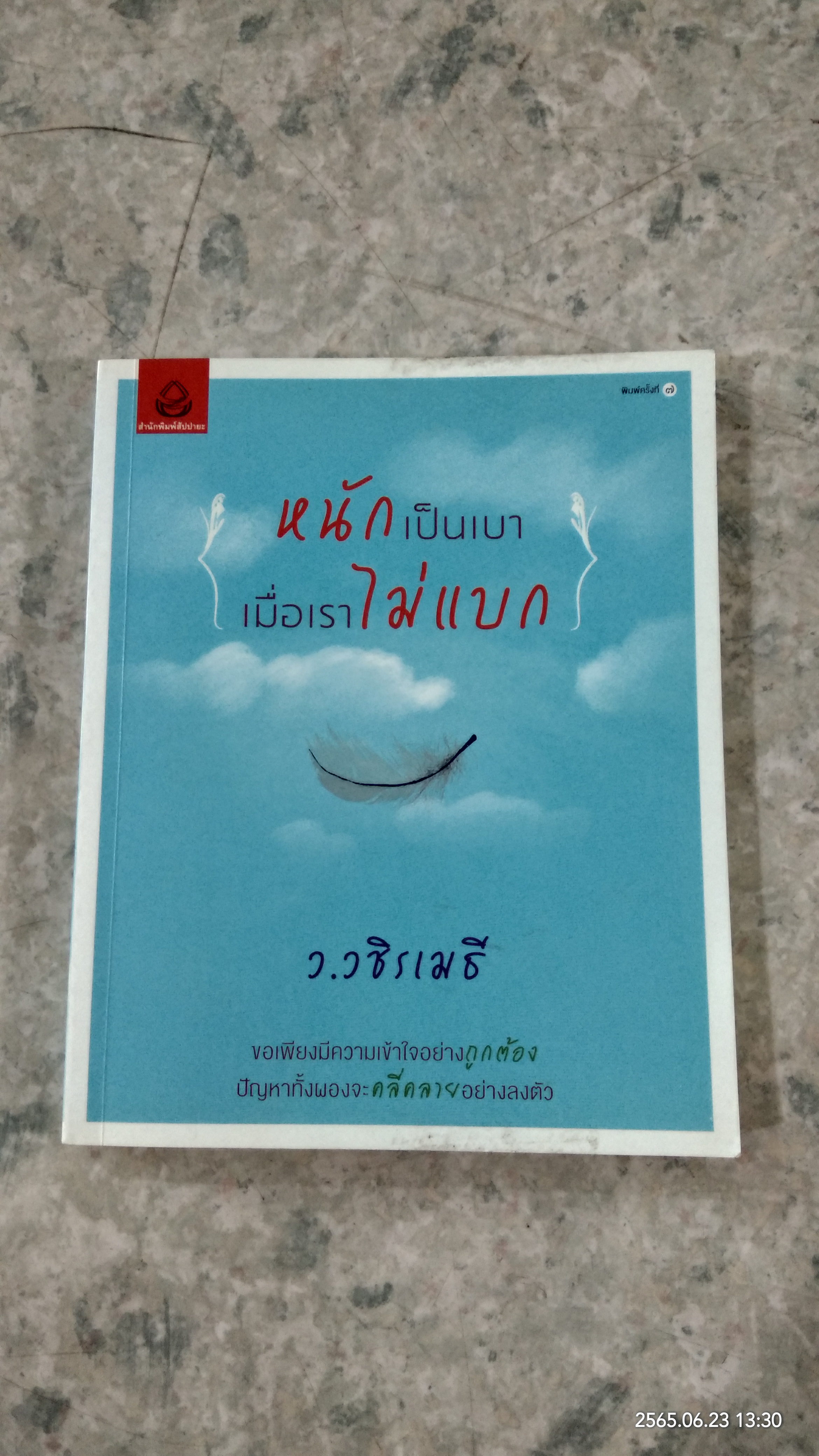 หนักเป็นเบา เมื่อกเราไม่แบก / ว.วชิรเมธี