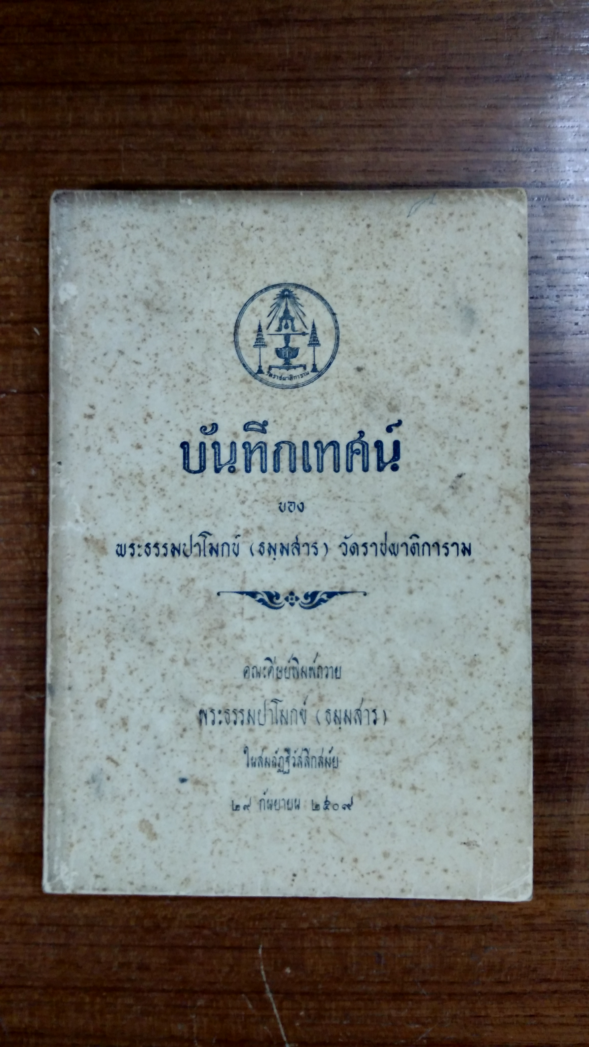 บันทึกเทศน์ ของ พระธรรมปาโมกข์ (ธมฺมสาร) วัดราชผาติการาม
