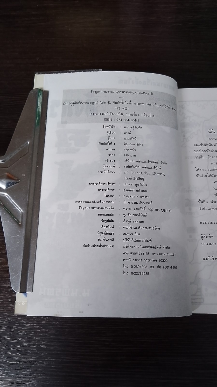 มังกรคู่สู้สิบทิศ (ภาคสมบูรณ์) เล่ม 4 / หวงอี้