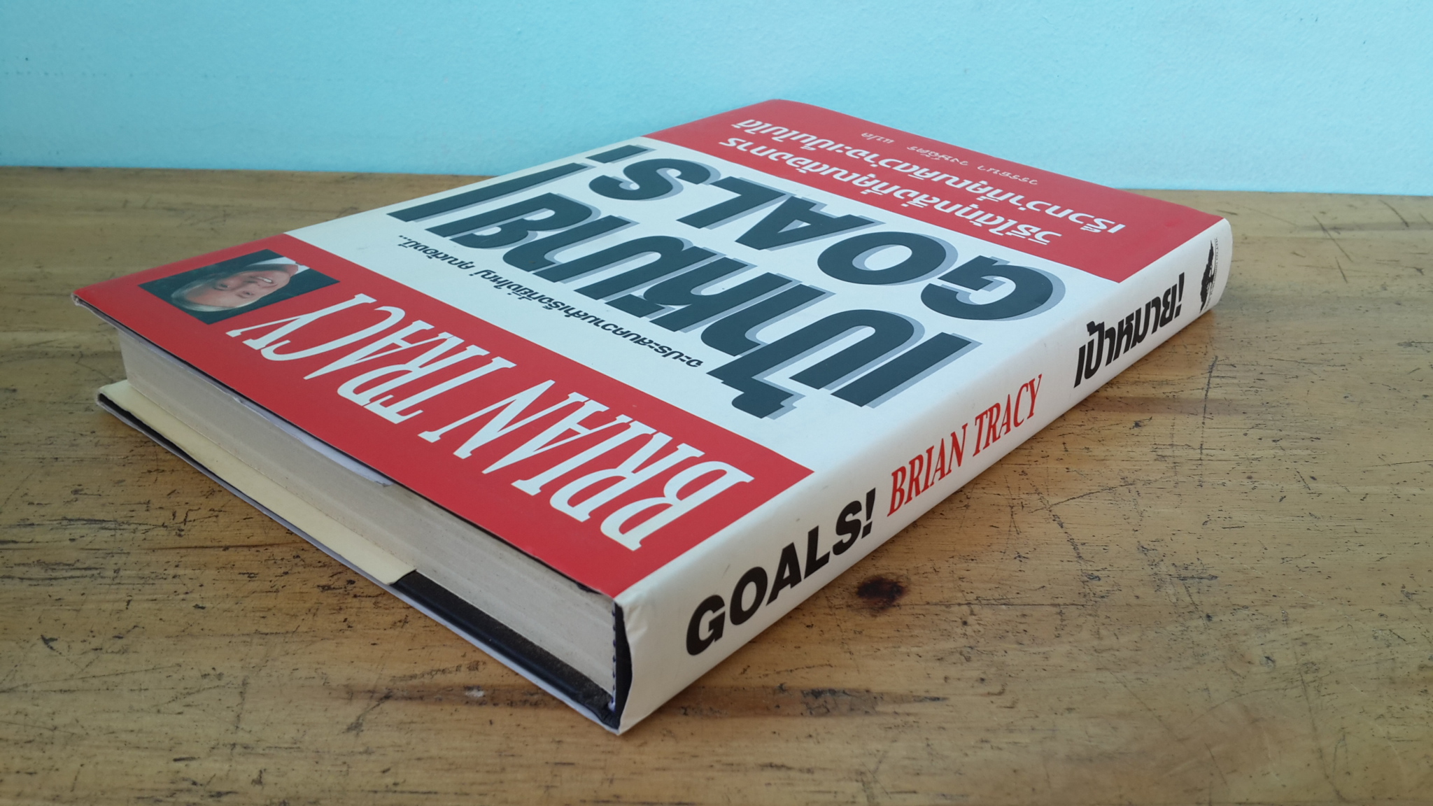 เป้าหมาย! / ไบรอัน เทรซี่