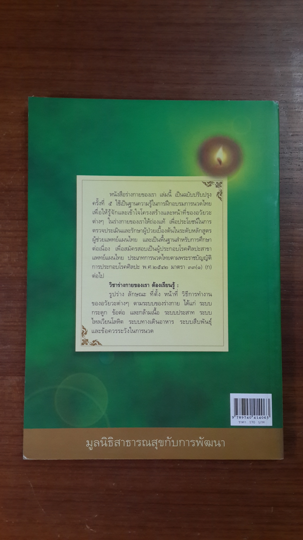 ชุดความรู้ ร่างกายของเรา / มูลนิธิสาธารณสุขกับการพัฒนา