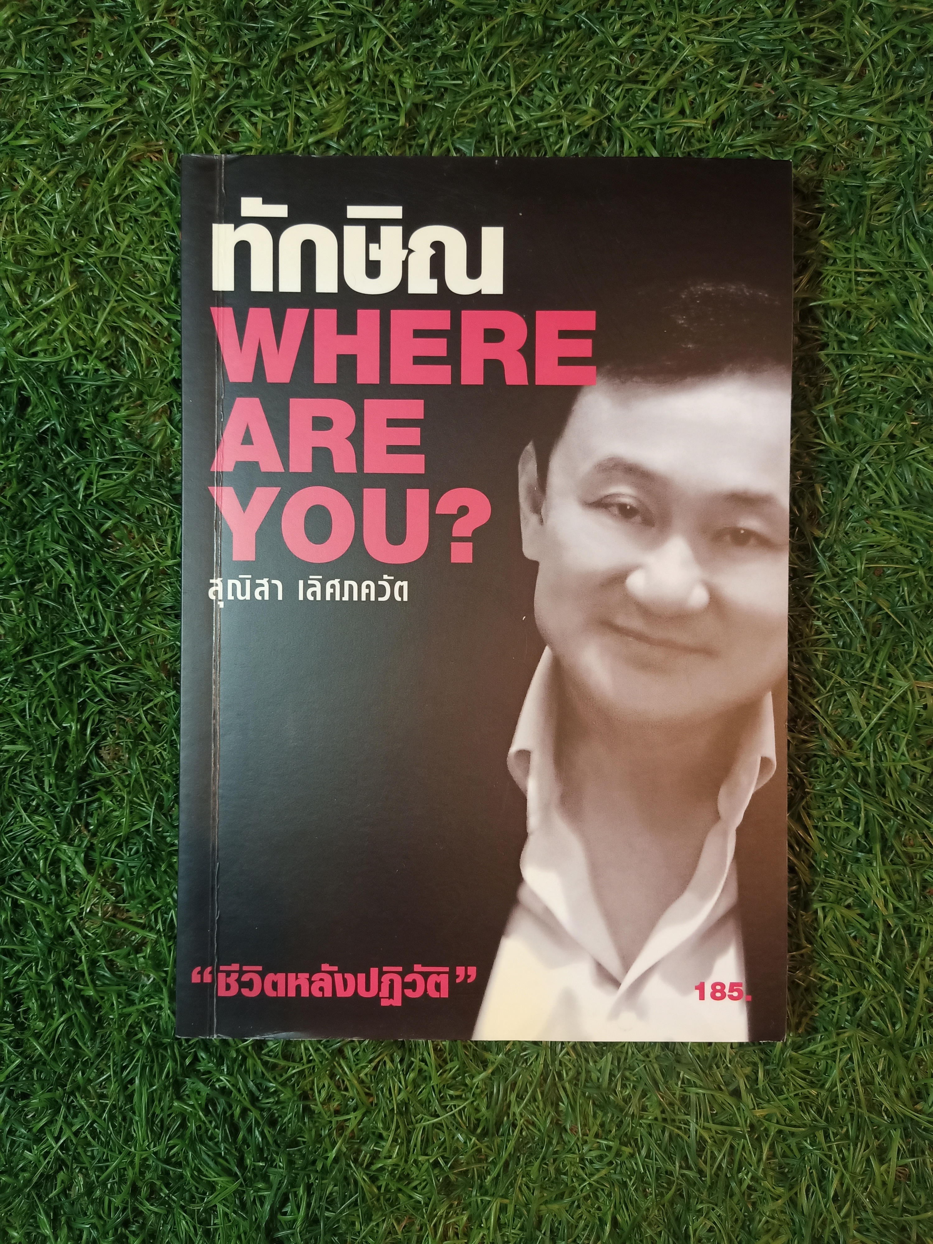 ทักษิณ WHERE ARE YOU? / สุณิสา เลิศภควัต