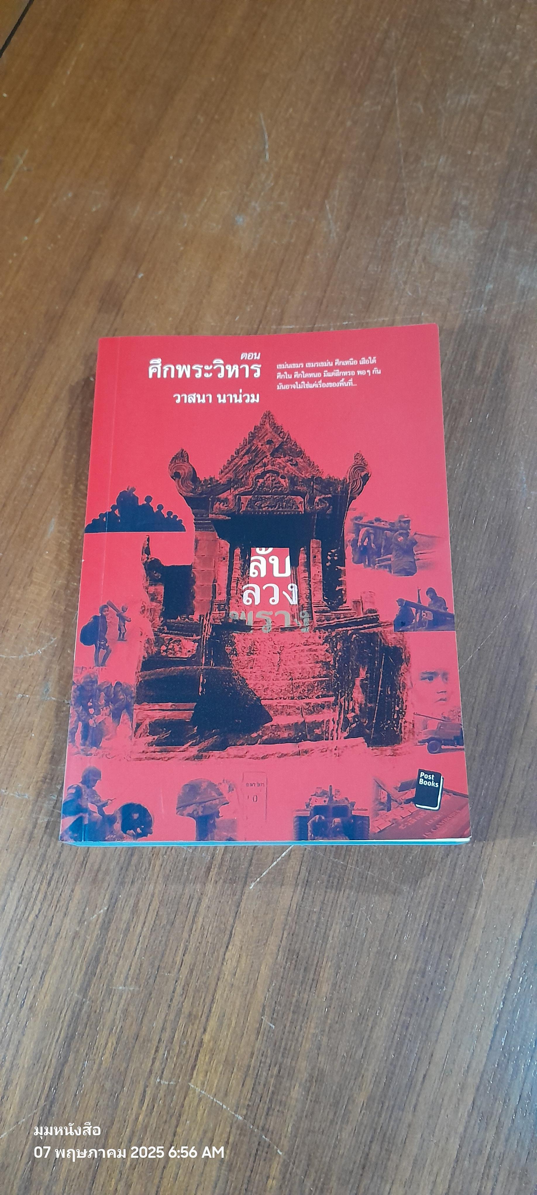ลับ ลวง พราง ตอน ศึกพระวิหาร / วาสนา นาน่วม