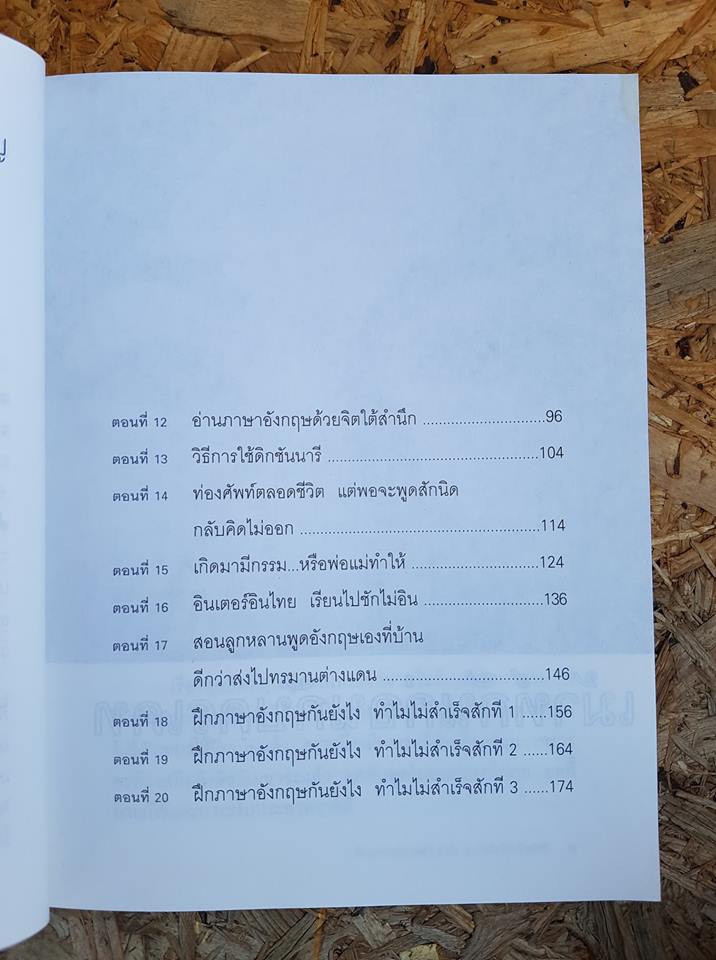 ฝึกภาษาอังกฤษกันยังไงทำไมไม่สำเร็จสักที / เนตรปรียา (มุสิกไชย) ชุมไชโย