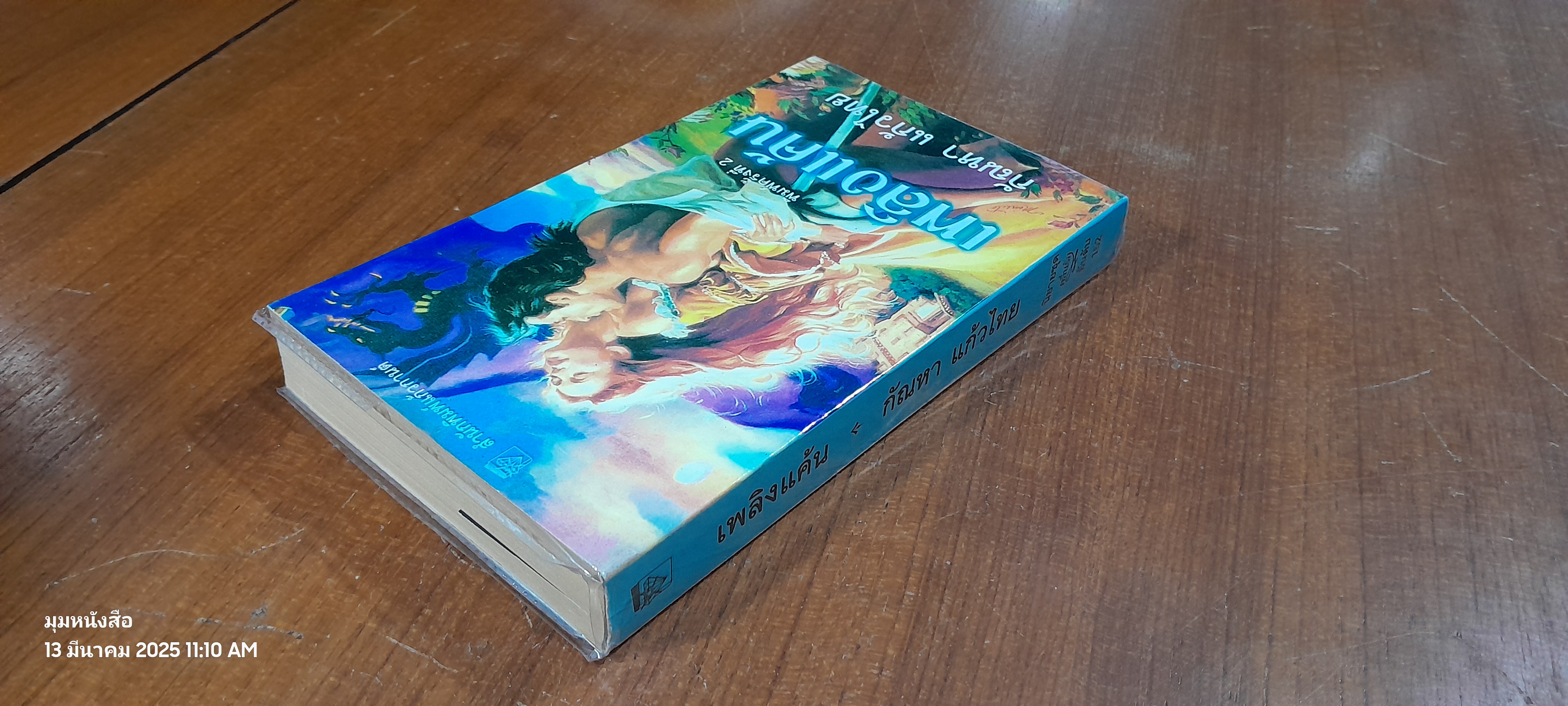 เพลิงแค้น / กัณหา แก้วไทย แปล