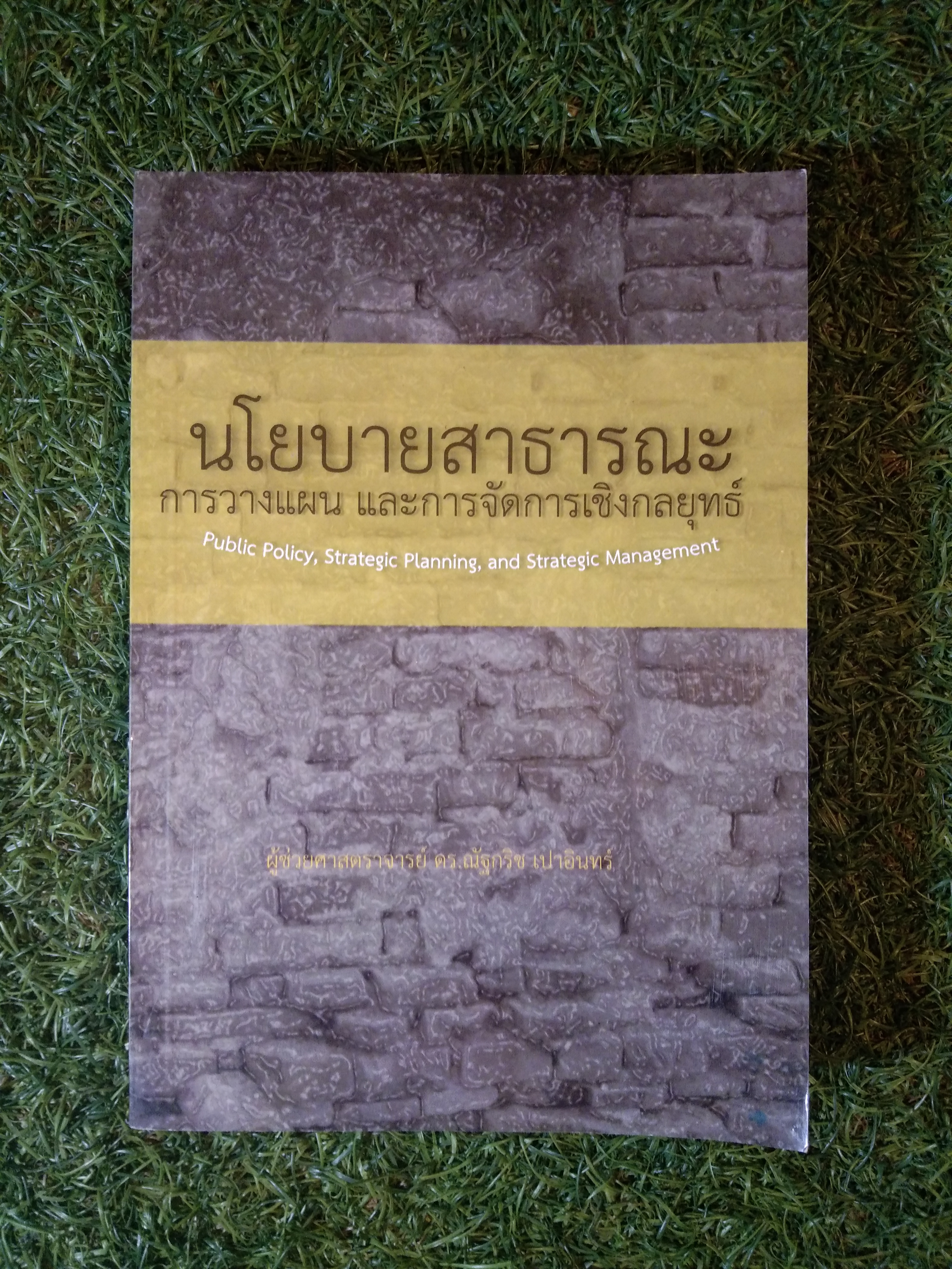 นโยบายสาธารณะ การวางแผน และจัดการเชิงกลยุทธ์ / ผู้ช่วยศาสตราจารย์ ดร.ณัฐกริช เปาอินทร์