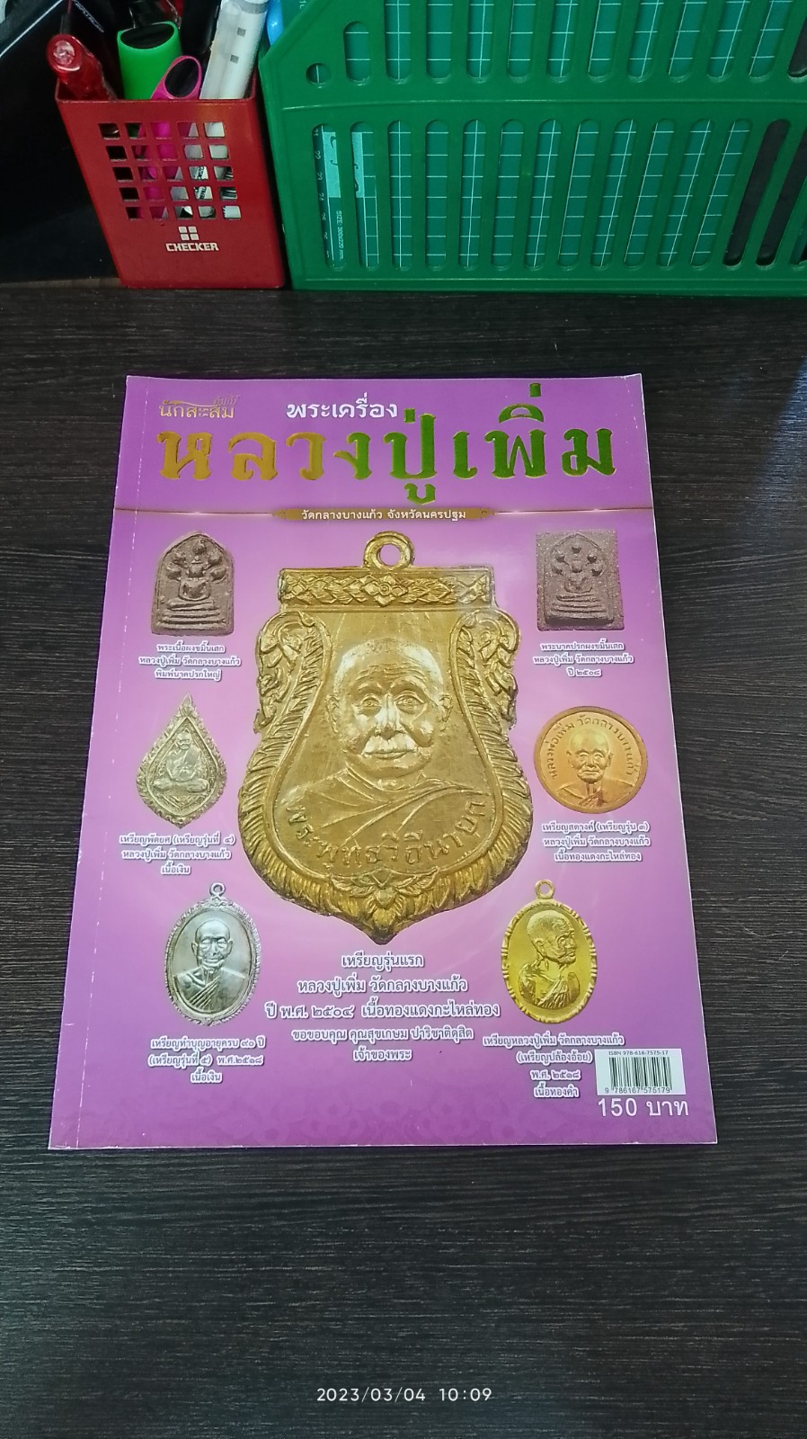 พระเครื่องหลวงปู่เพิ่ม วัดกลางบางแก้ว / คัมภีร์นักสะสม