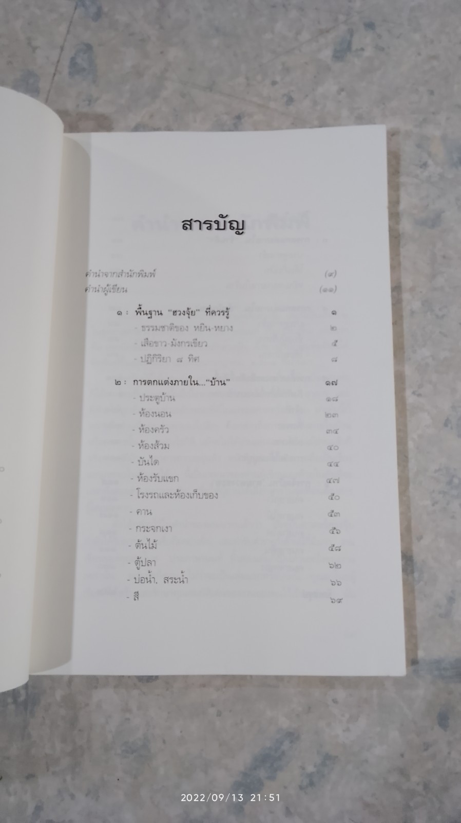 เคล็ดลับตกแต่งภายในตามหลักฮวงจุ้ย / มาโนช ประภาษานนท์
