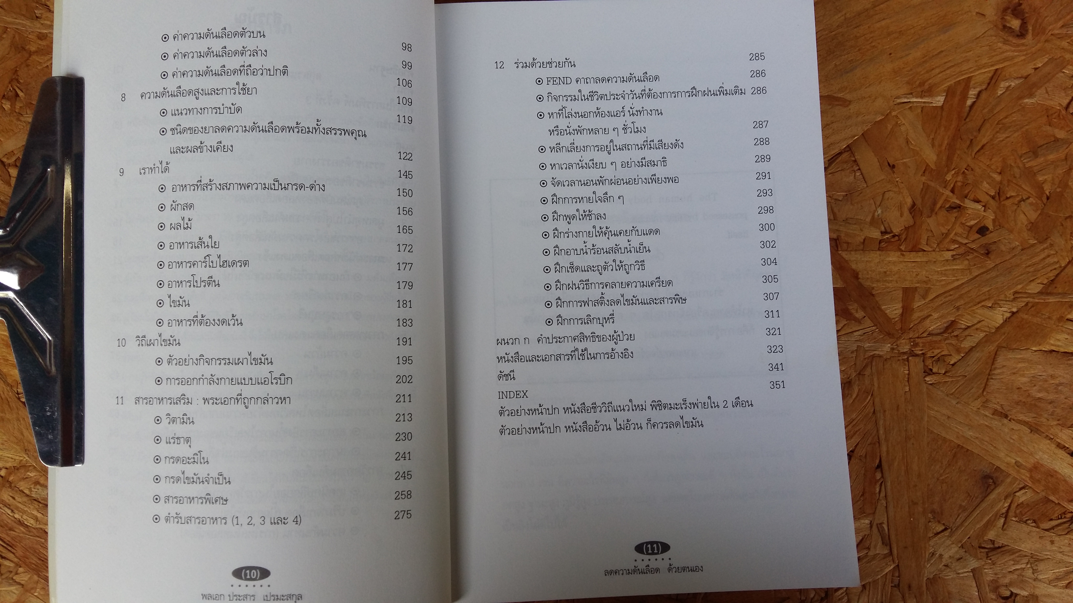 ลดความดันเลือด ด้วยตนเอง / พลเอก ประสาร เปรมะสกุล