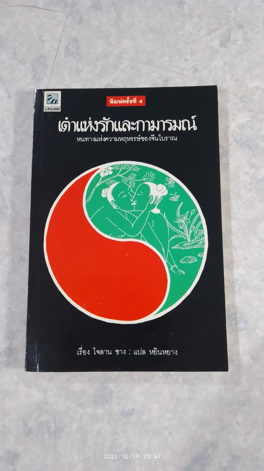 เต๋าแห่งรักและกามารมณ์ / โจลาน ซาง