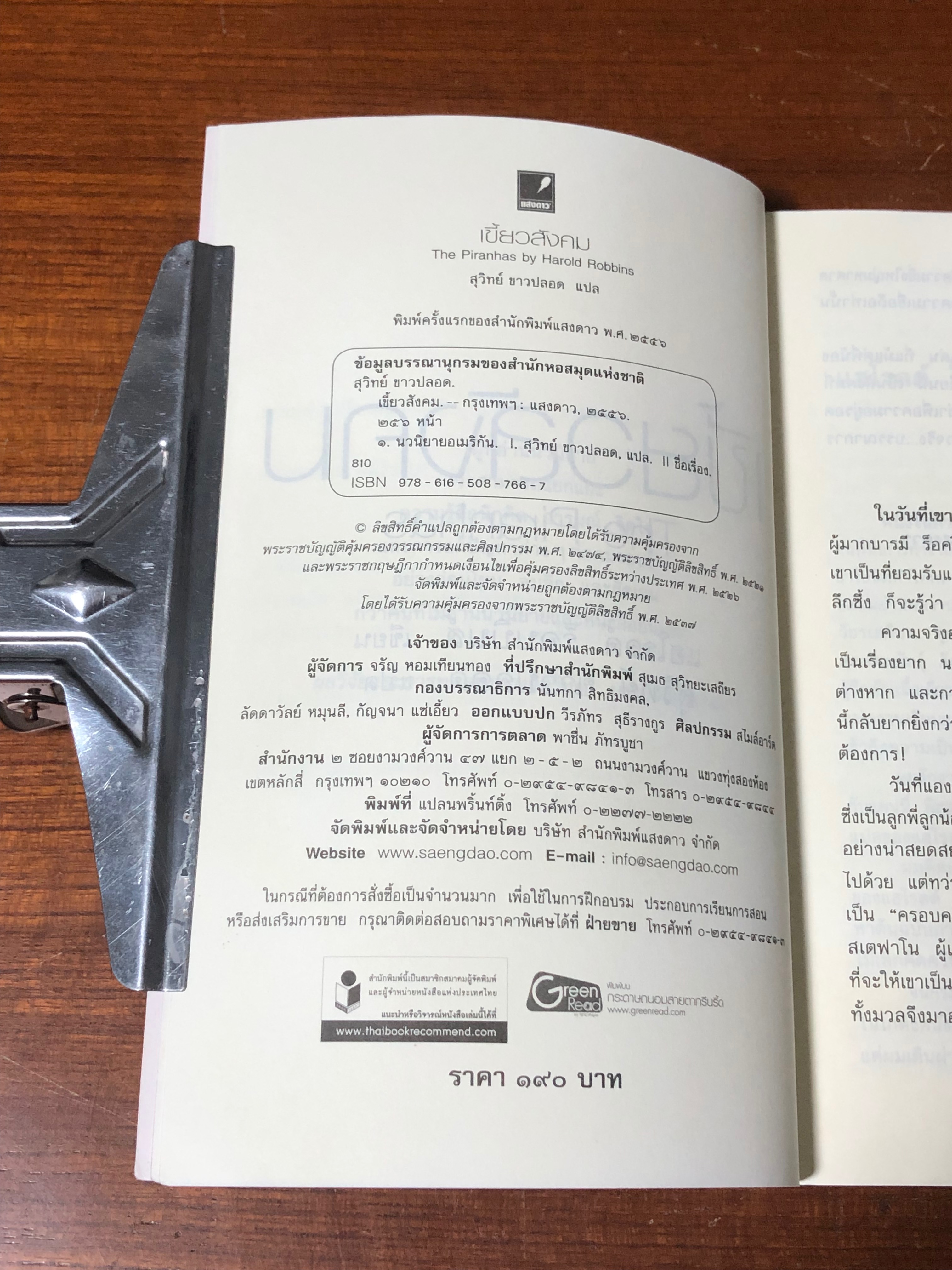 เขี้ยวสังคม / สุวิทย์ ขาวปลอด แปล