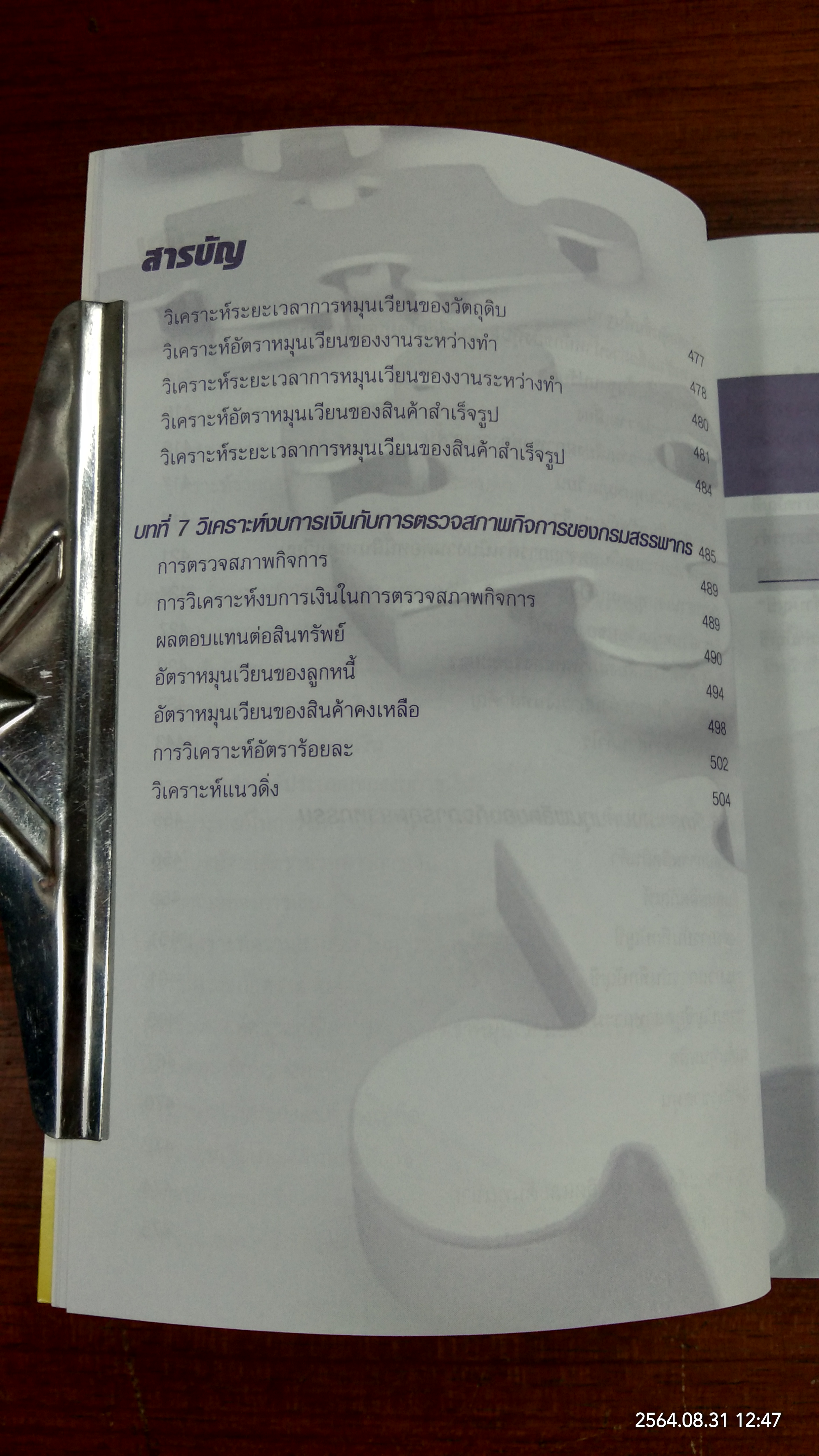 วิเคราะห์งบการเงิน มองอดีต ปัจจุบัน อนาคต / สมเดช โรจน์คุรีเสถียร