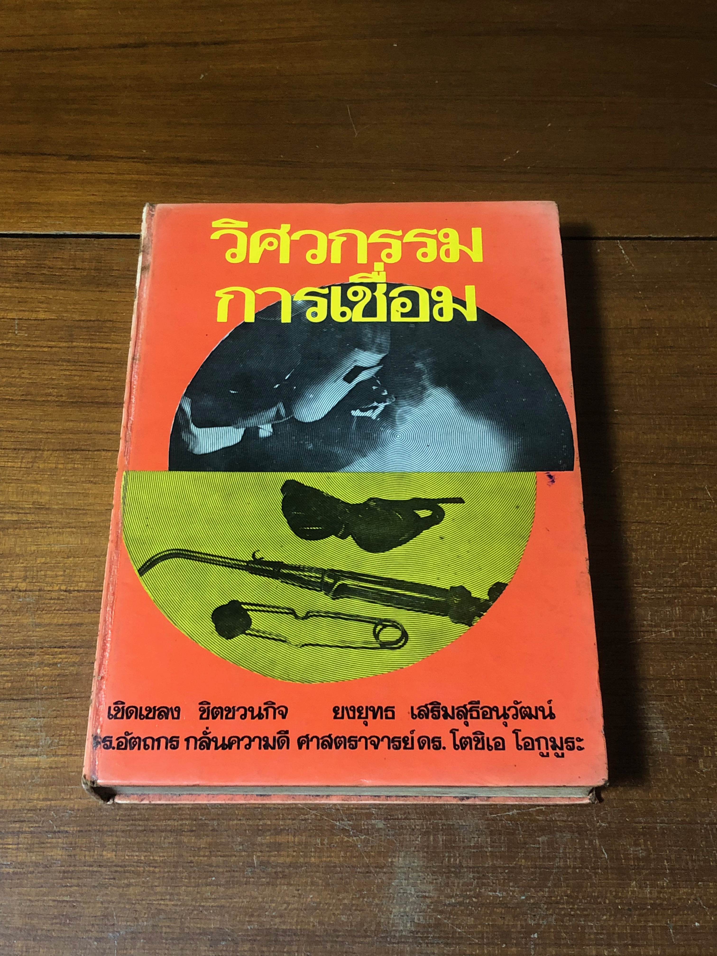 วิศวกรรมการเชื่อม / เชิดเชลง ชิตชวนกิจ