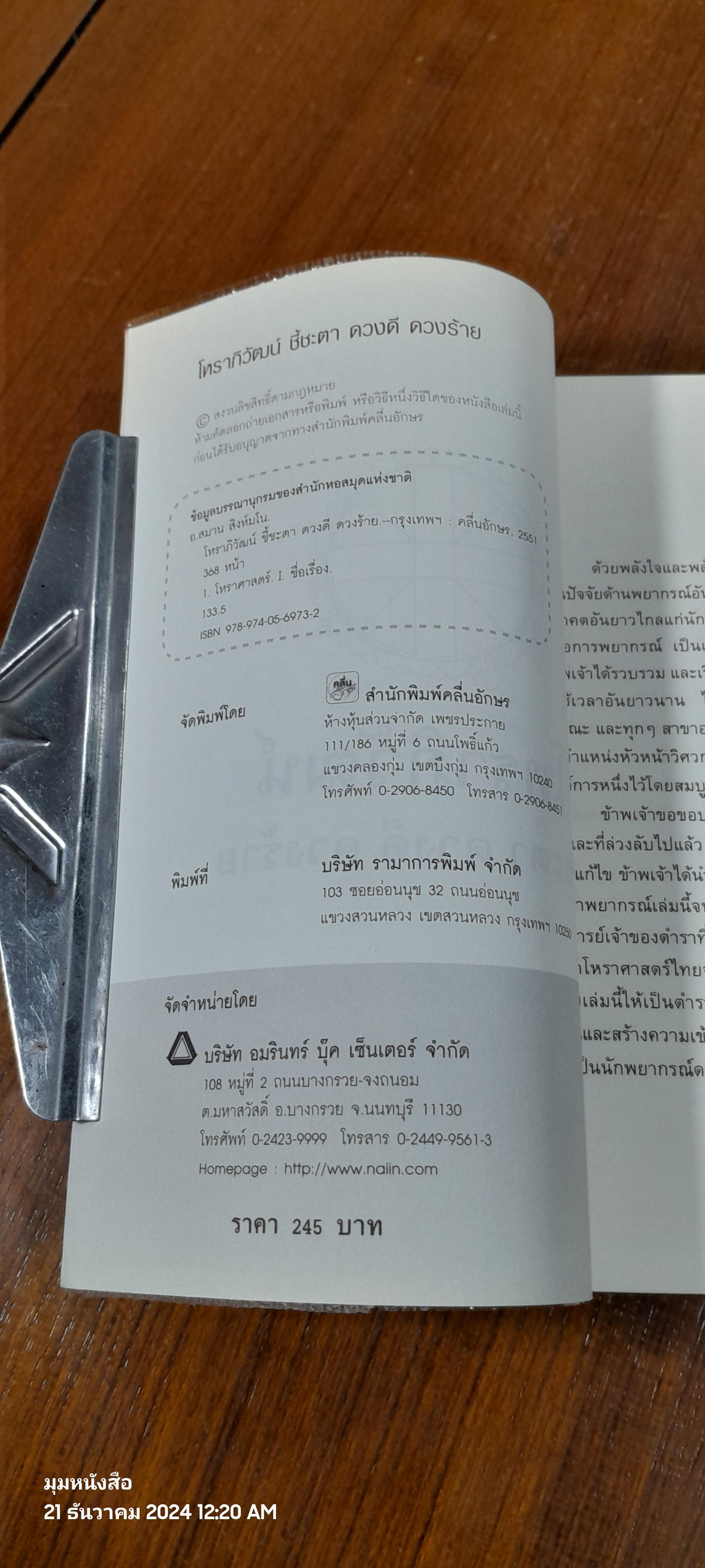 โหราภิวัฒน์ ชี้ชะตา ดวงดี ดวงร้าย / อ.สมาน สิงห์มโน