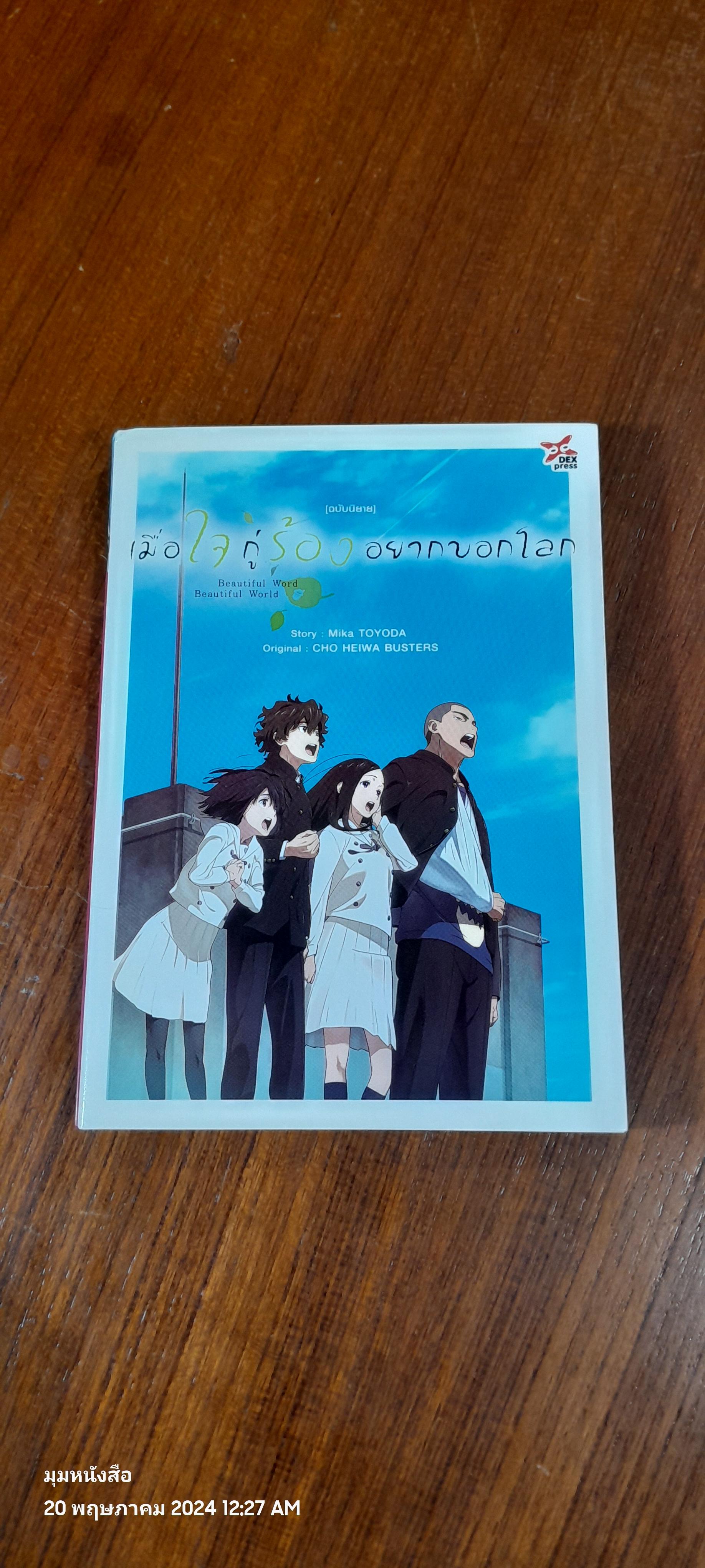 เมื่อใจกู่ร้องอยากบอกโลก (ฉบับนิยาย)