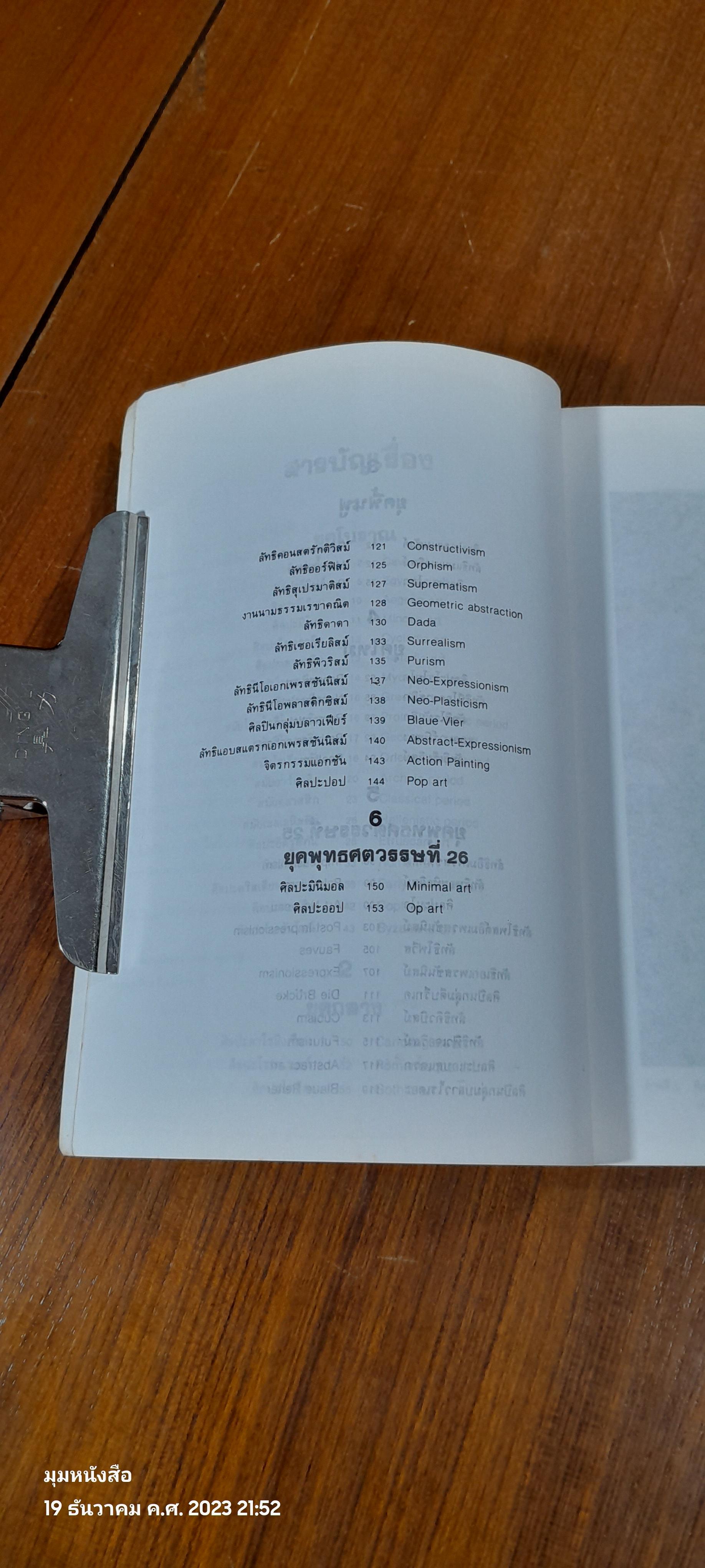 แบบอย่างศิลปะตะวันตก / อัศนีย์ ชูอรุณ