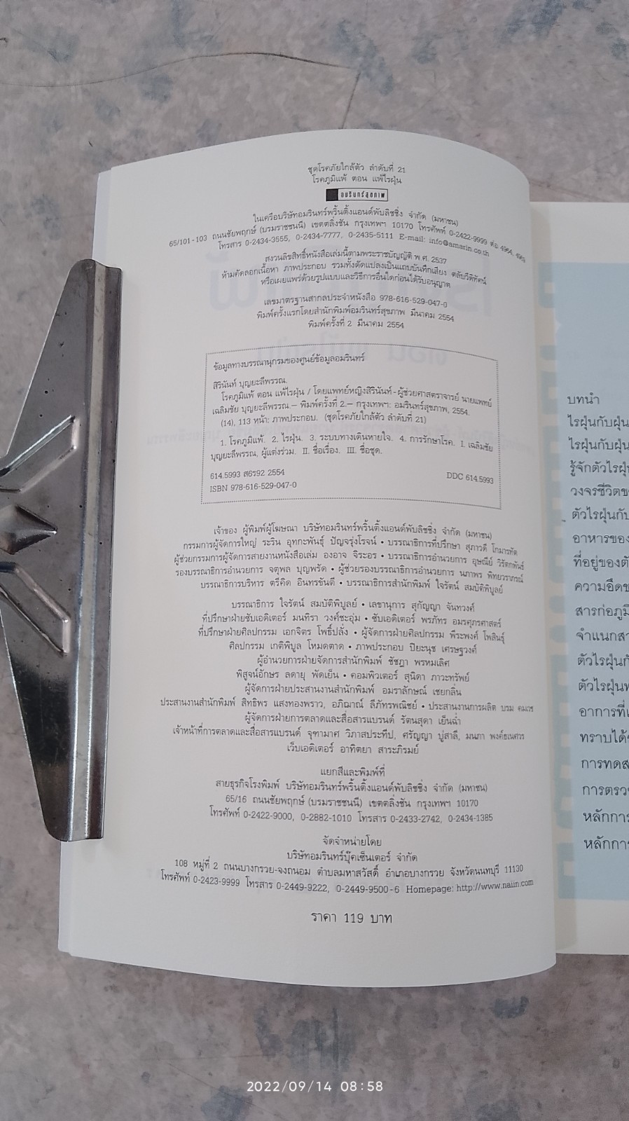 โรคภูมิแพ้ ตอน แพ้ไรฝุ่น / แพทย์หญิงสิรินันท์ บุญยะลีพรรณ