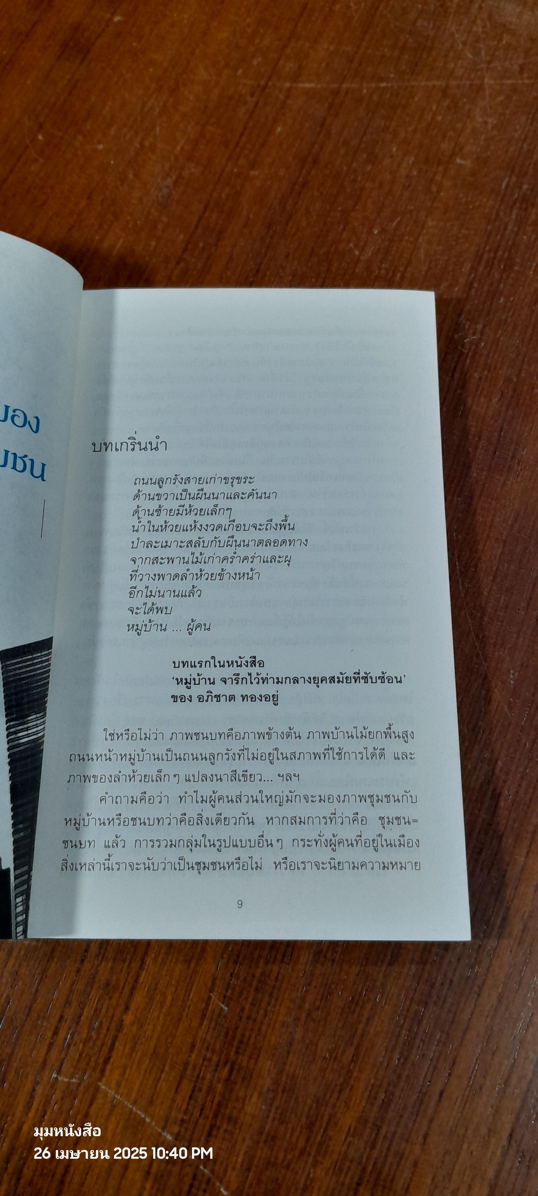 นโยบายสาธารณะเพื่อคุณภาพชีวิตที่ดี : ชุมชนเข้มแข็ง