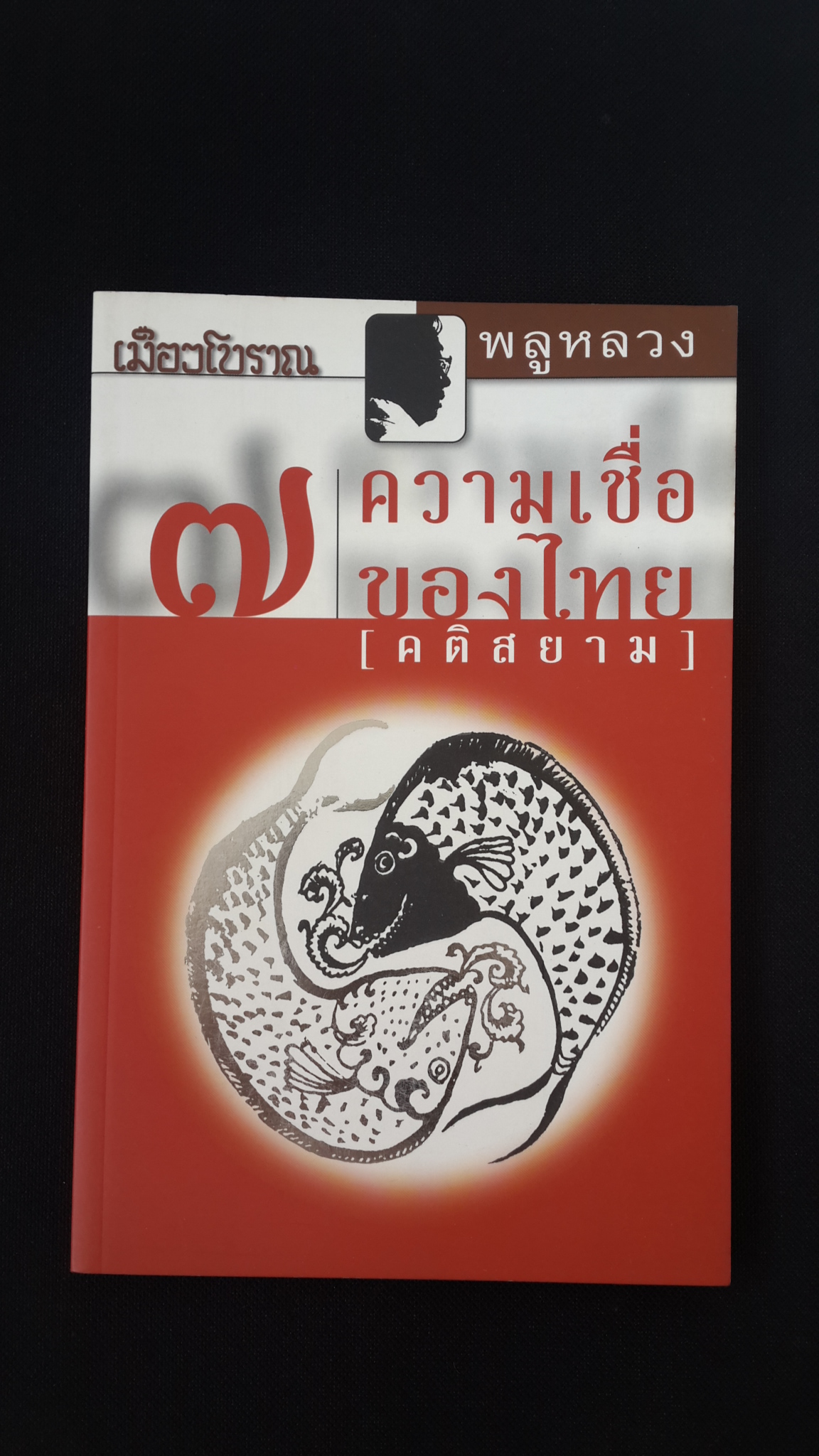 ๗ ความเชื่อของไทย / พลูหลวง