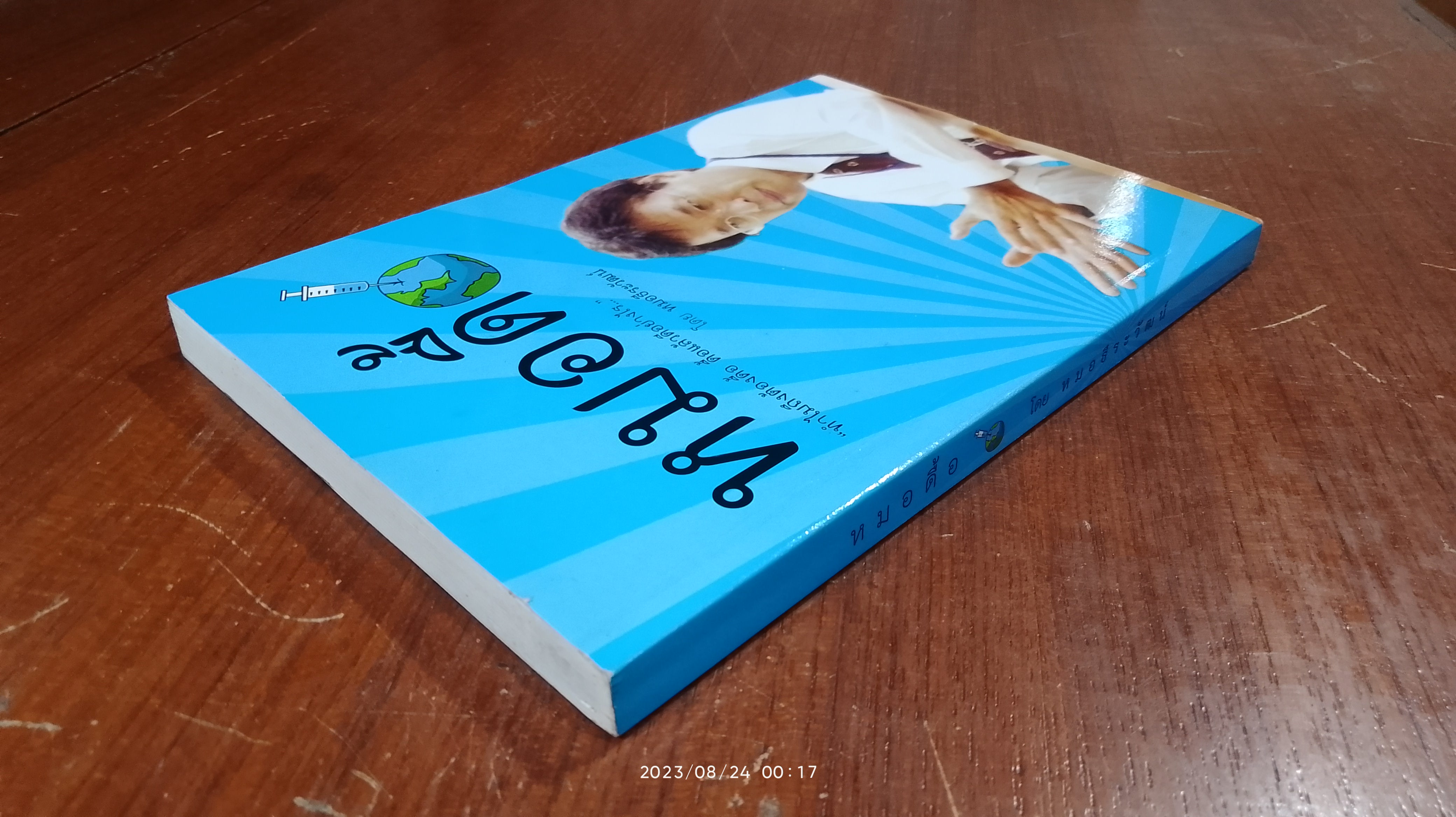 หมอดื้อ / หมอธีระวัฒน์