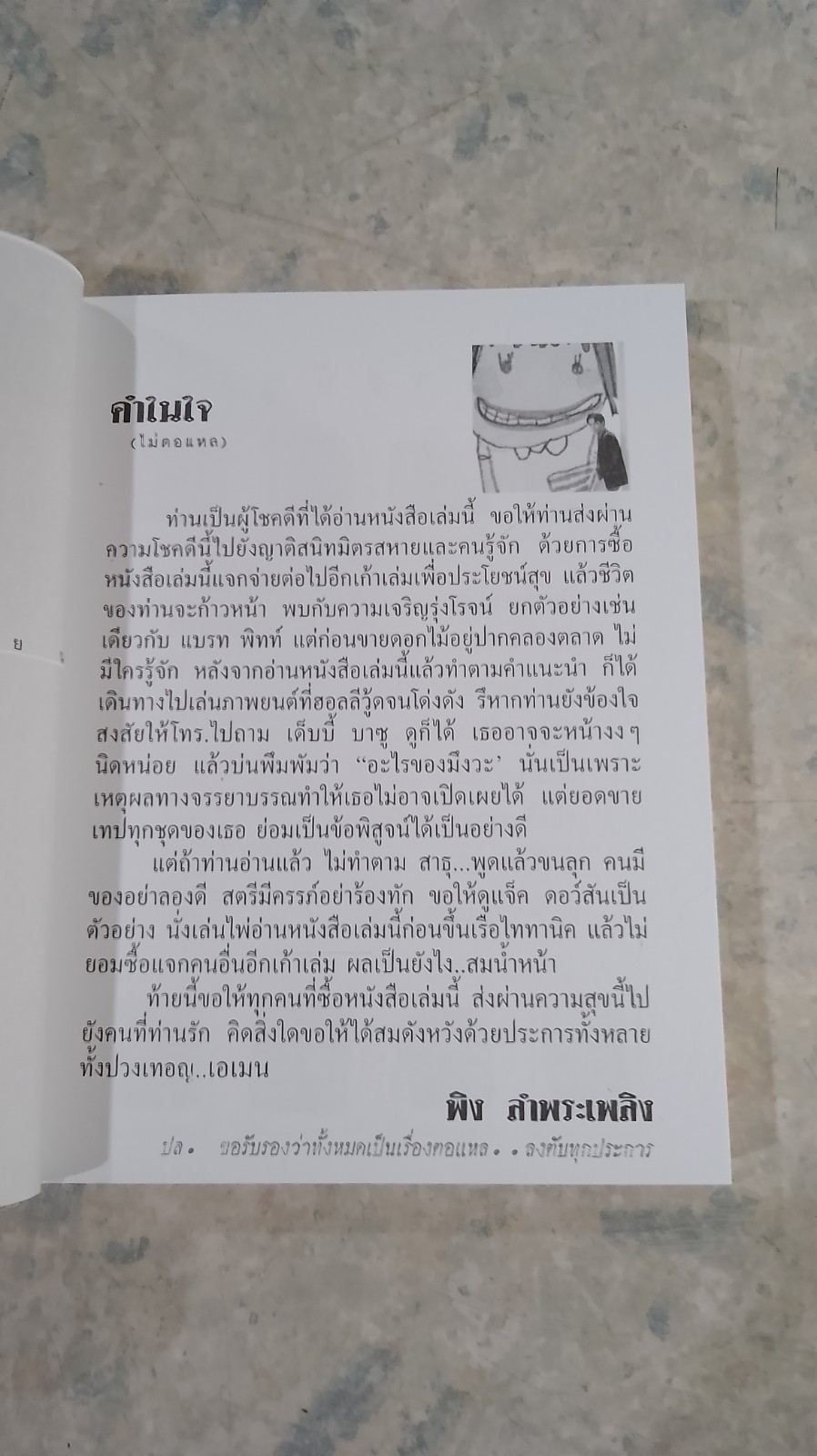 ตอแหลลงตับ / พิง ลำพระเพลิง