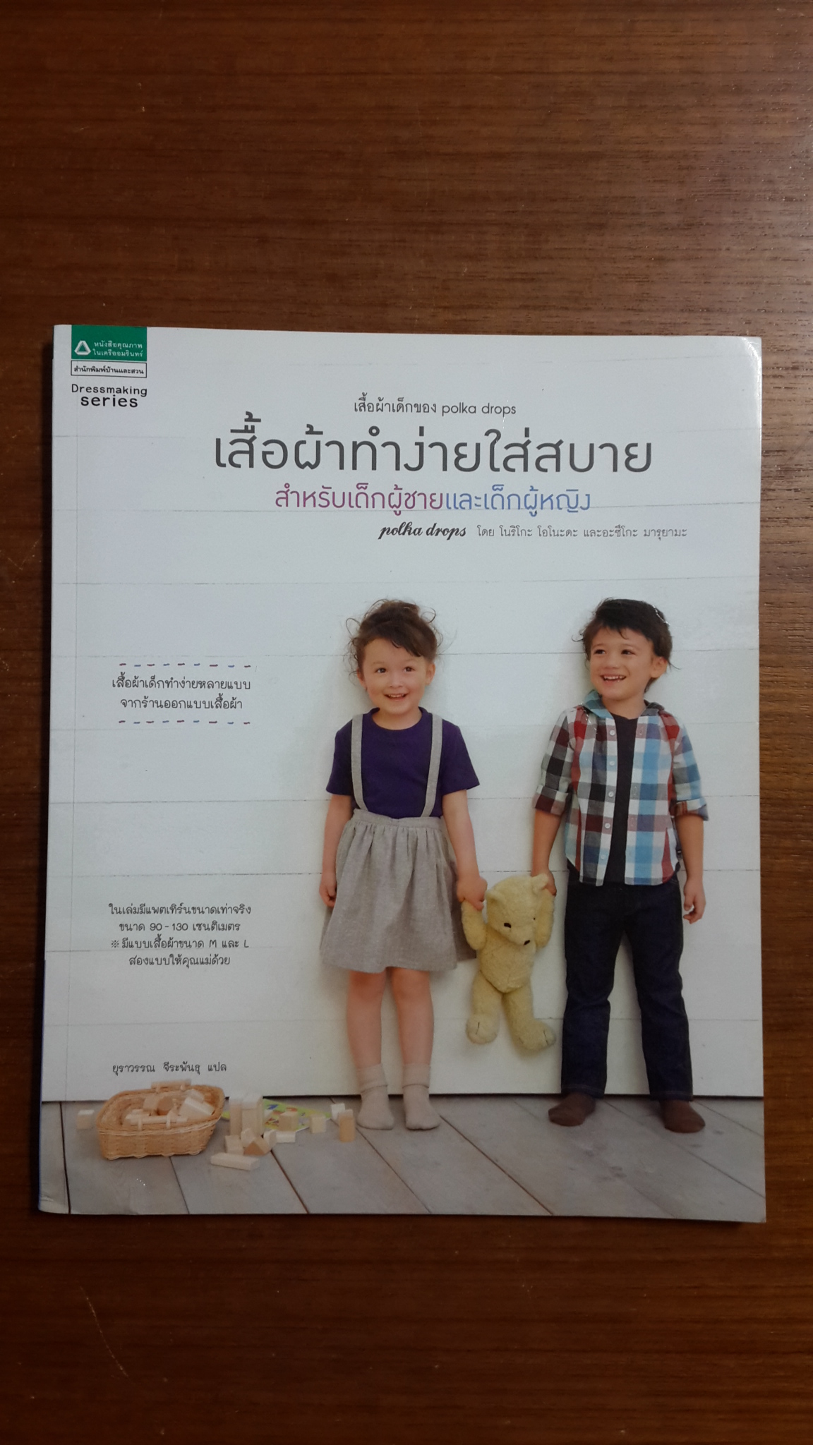 เสื้อผ้าทำง่ายใส่สบาย สำหรับเด็กผู้ชายและเด็กผู้หญิง / โนริโกะ โอโนะดะ