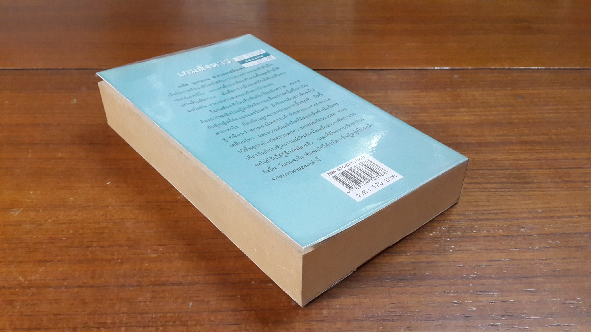 เกมสังหาร / พิชญา แปล