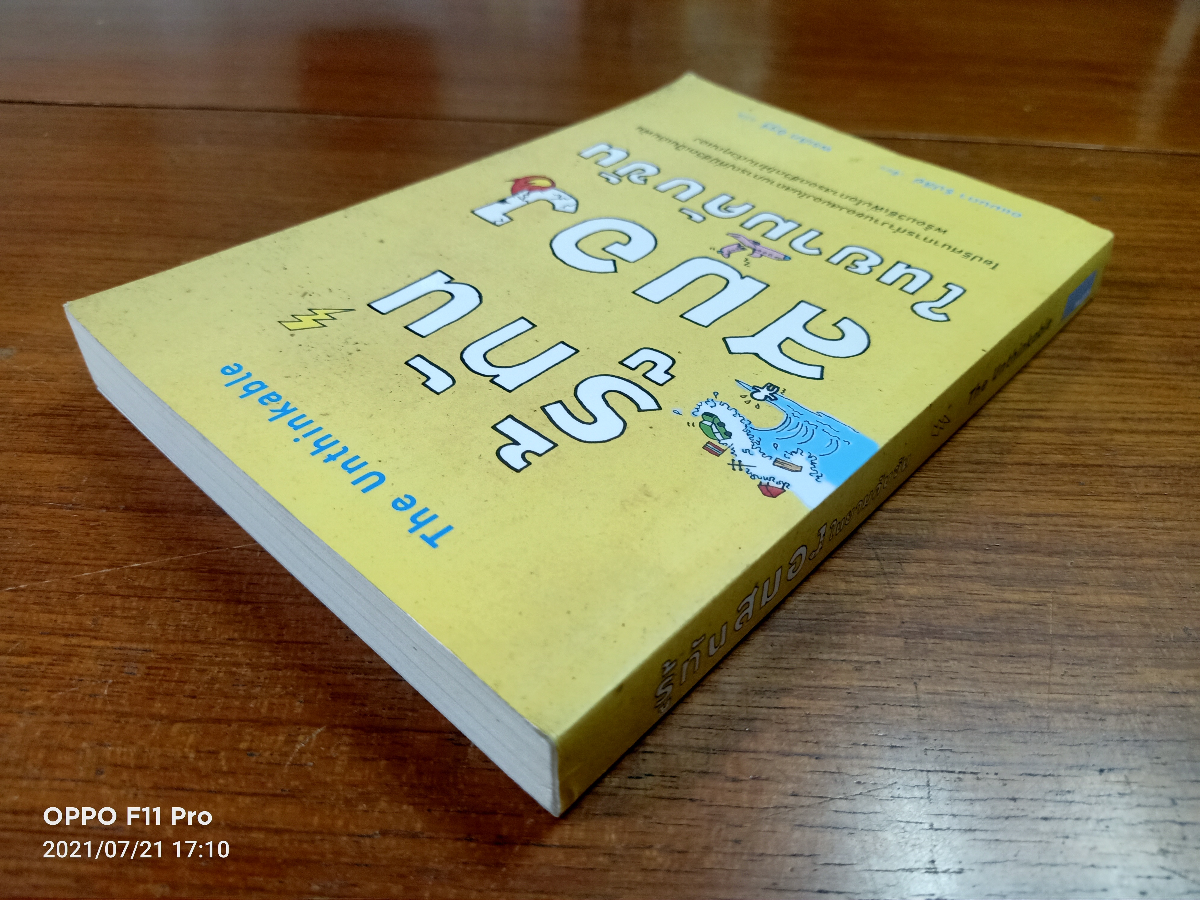 รู้ทัน สมอง ในยามคับขัน / อแมนดา ริปลีย์ เขียน- พรเลิศ อิฐฐ์ แปล