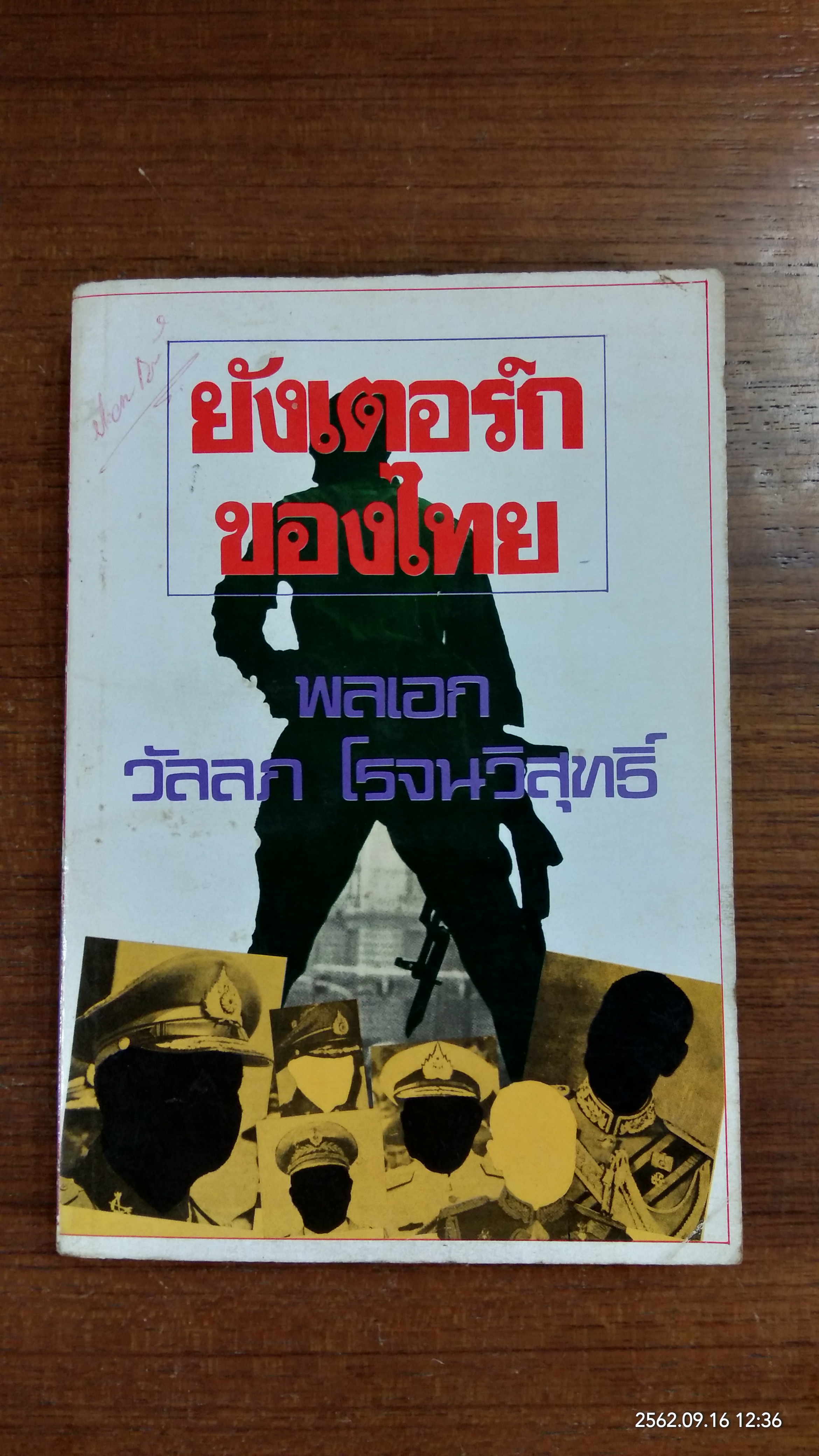 ยังเตอร์กของไทย / พลเอก วัลลภ โรจนวิสุทธิ์